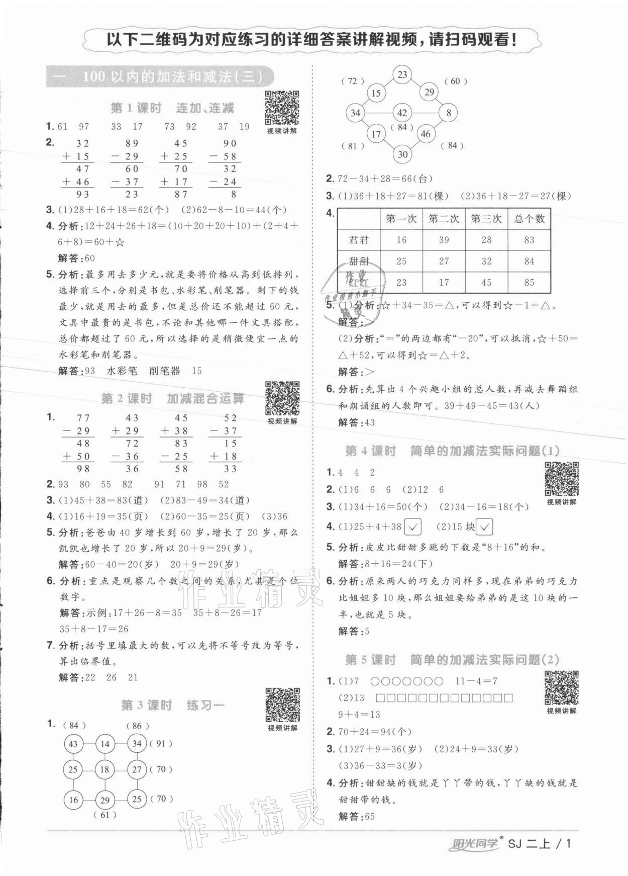 2021年陽光同學(xué)課時優(yōu)化作業(yè)二年級數(shù)學(xué)上冊蘇教版徐州專版 參考答案第1頁