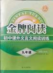 2021年金牌閱讀初中課外文言文閱讀訓練九年級