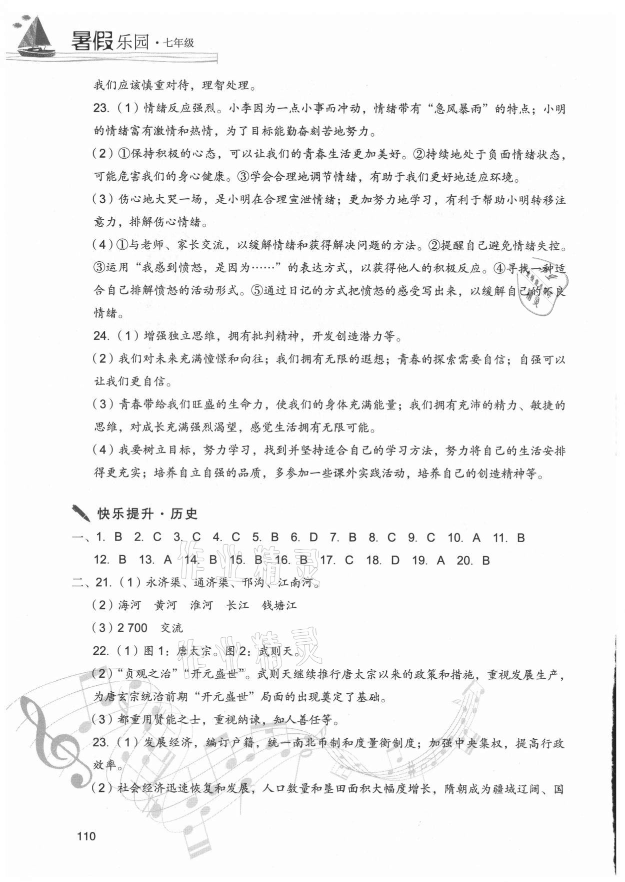 2021年暑假樂園現(xiàn)七年級道德與法治歷史代教育出版社 第2頁