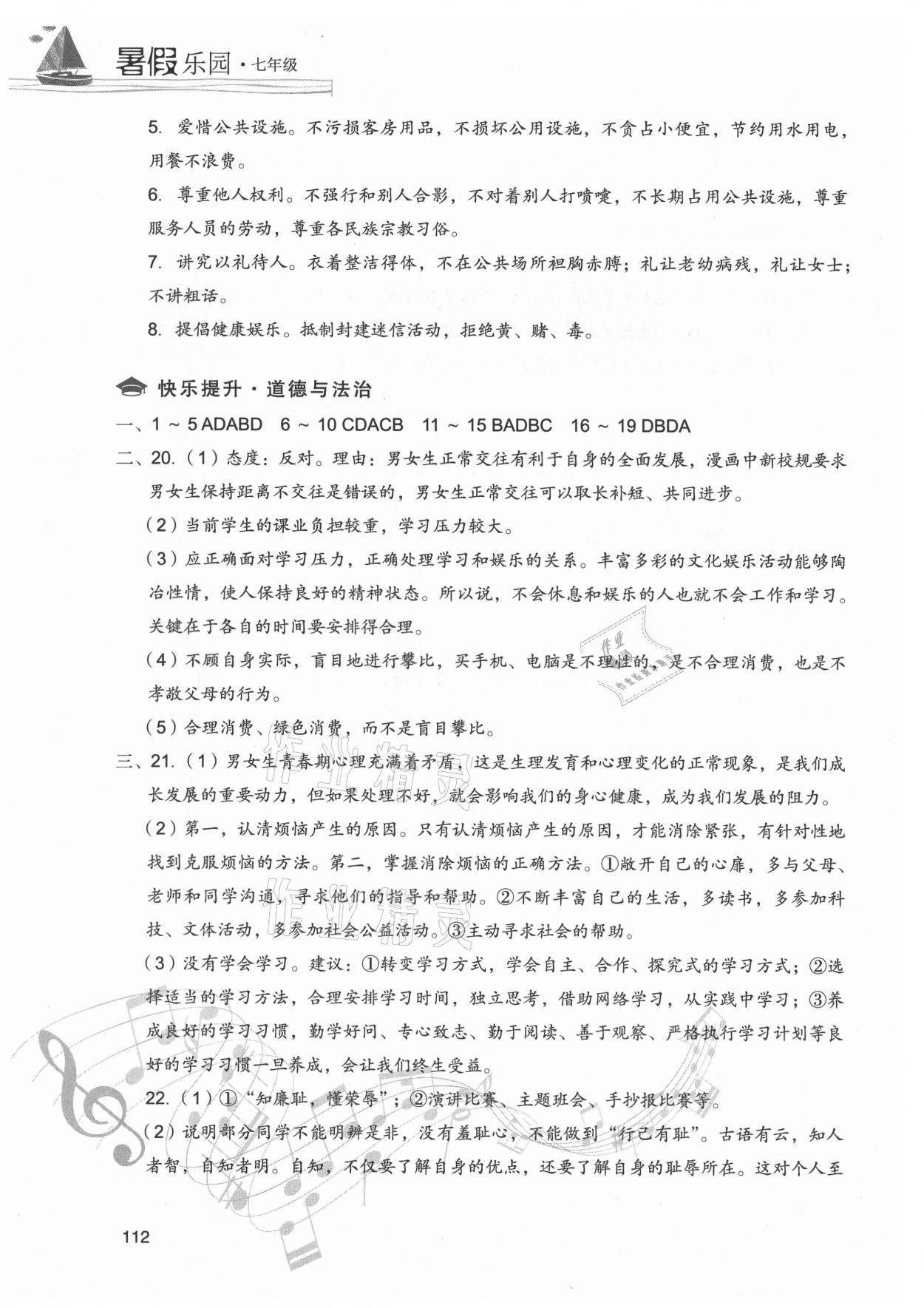 2021年暑假樂(lè)園現(xiàn)七年級(jí)道德與法治歷史代教育出版社 第4頁(yè)