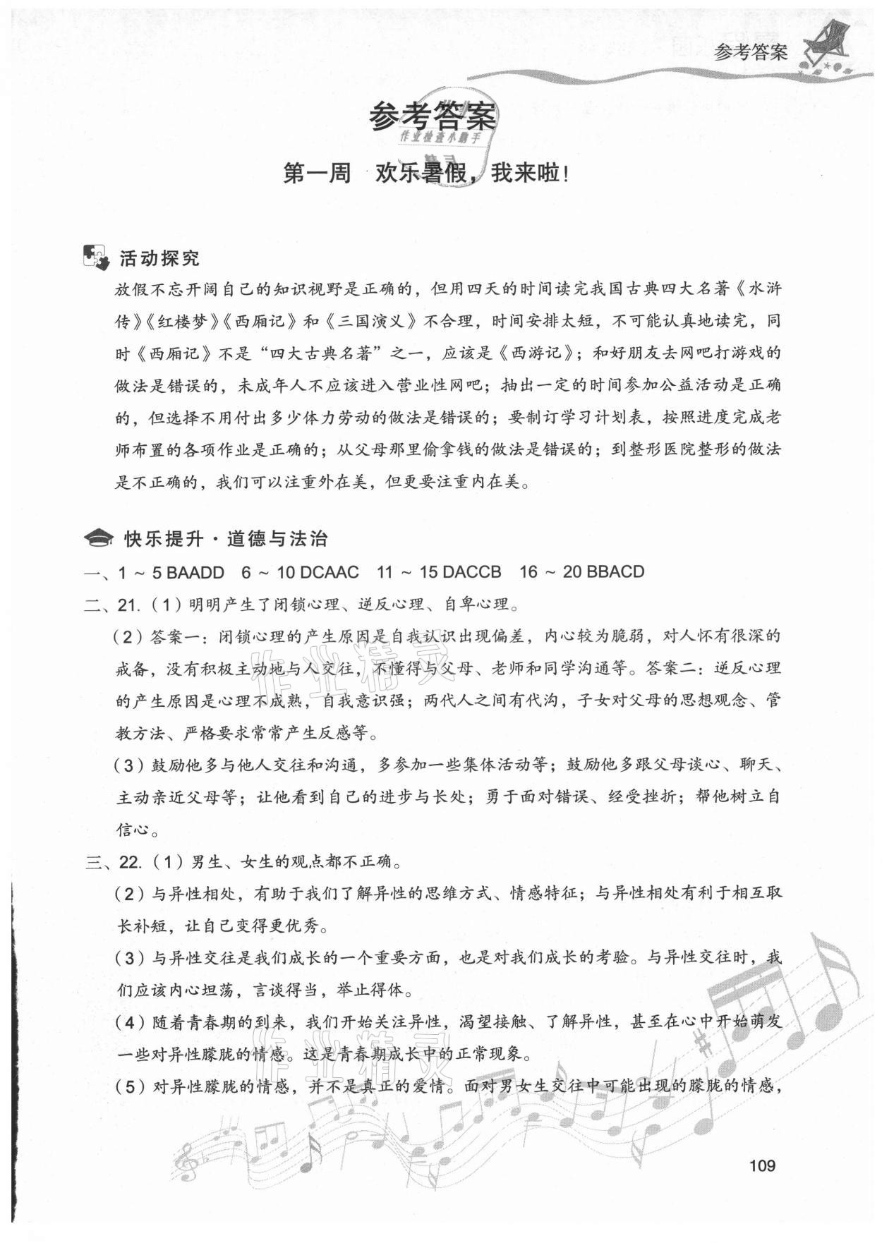 2021年暑假樂園現(xiàn)七年級道德與法治歷史代教育出版社 第1頁