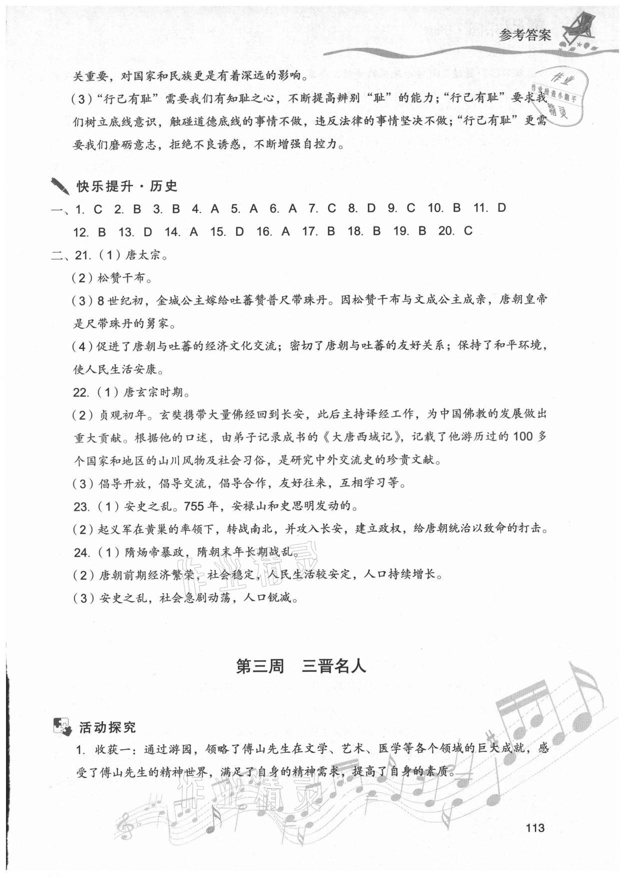 2021年暑假樂(lè)園現(xiàn)七年級(jí)道德與法治歷史代教育出版社 第5頁(yè)