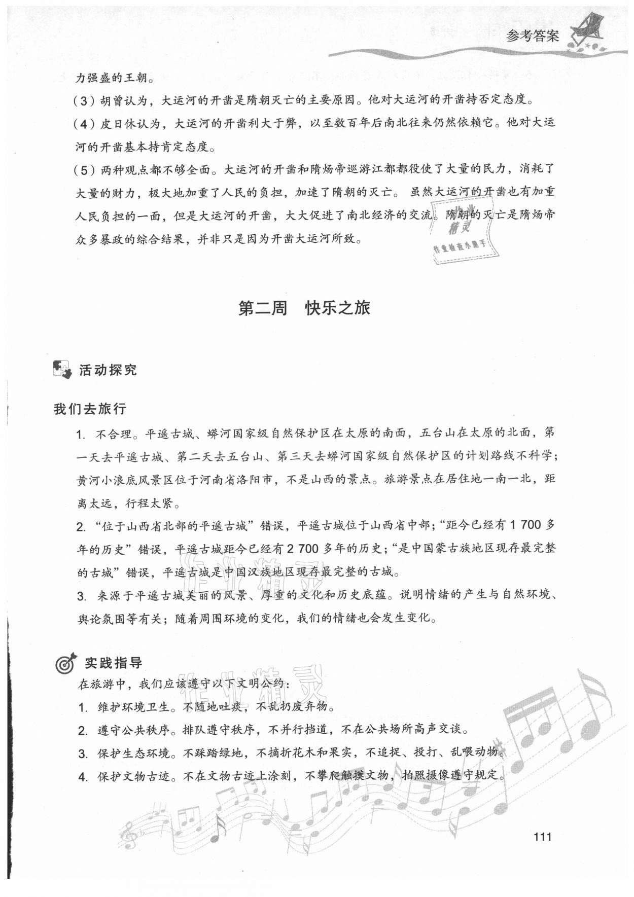 2021年暑假樂園現(xiàn)七年級(jí)道德與法治歷史代教育出版社 第3頁
