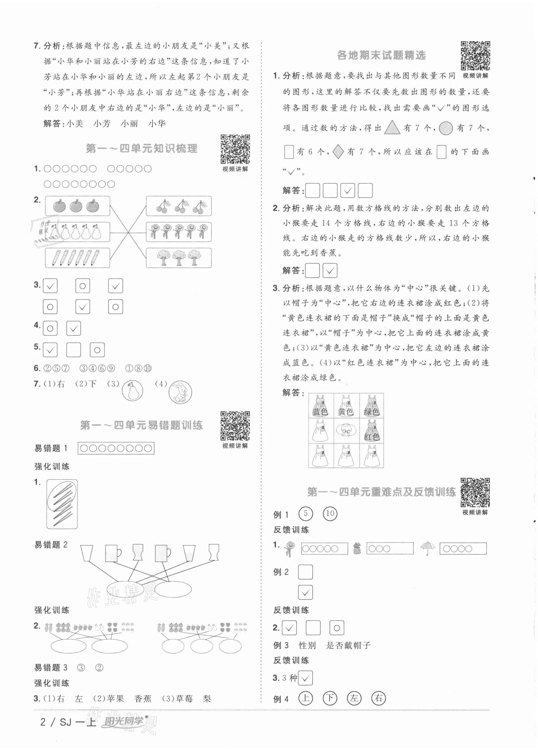 2021年陽光同學(xué)課時優(yōu)化作業(yè)一年級數(shù)學(xué)上冊蘇教版徐州專版 參考答案第2頁