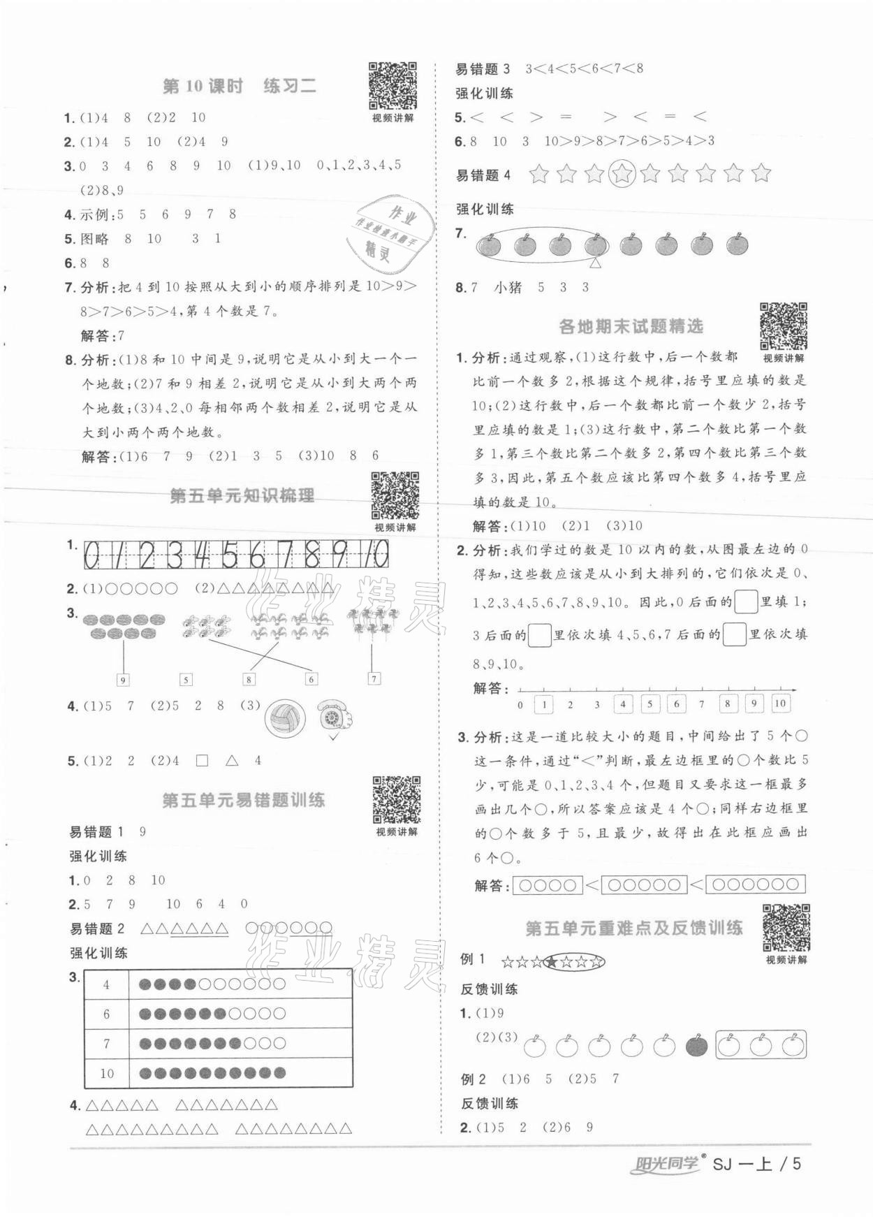 2021年陽光同學課時優(yōu)化作業(yè)一年級數(shù)學上冊蘇教版徐州專版 參考答案第5頁