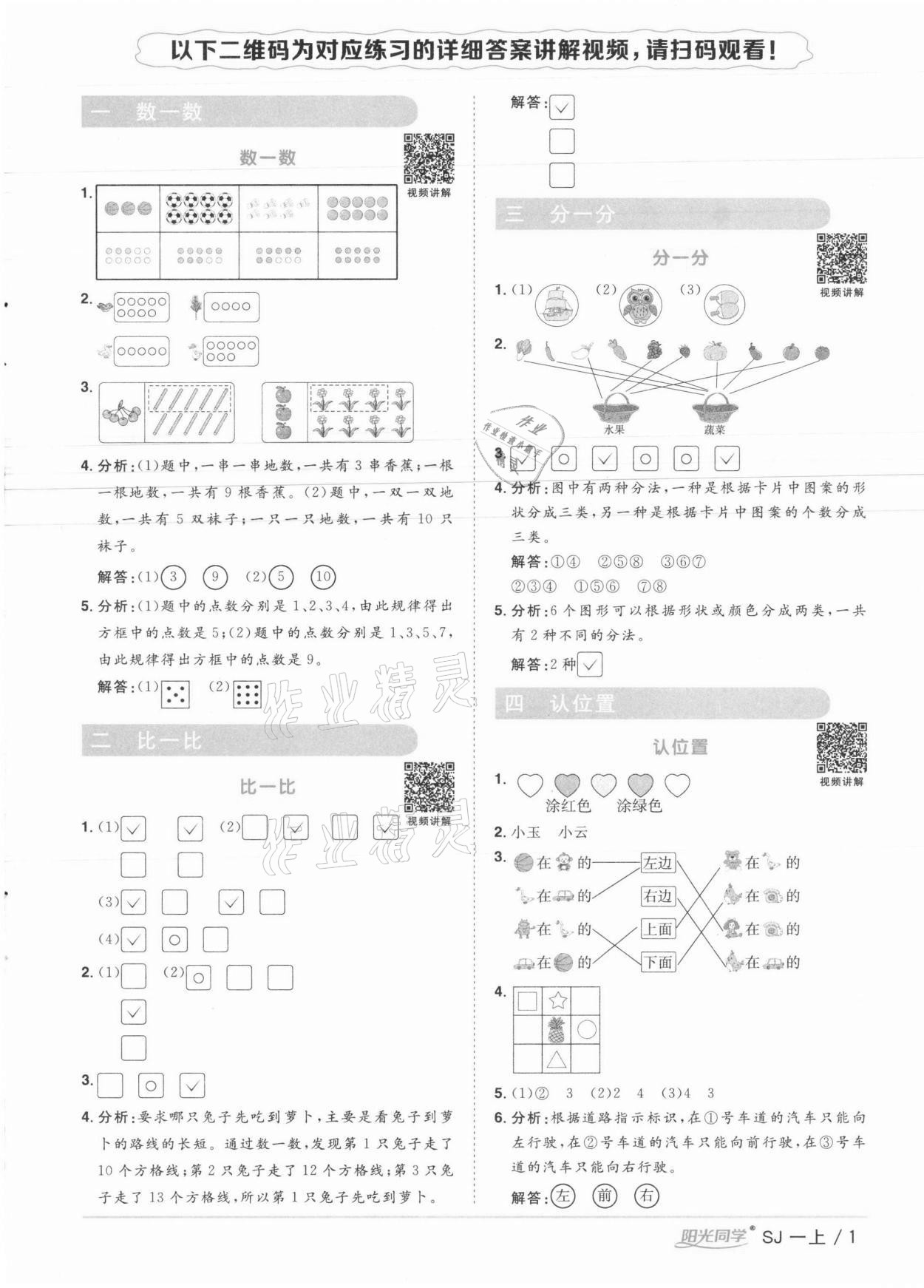 2021年陽光同學(xué)課時(shí)優(yōu)化作業(yè)一年級數(shù)學(xué)上冊蘇教版徐州專版 參考答案第1頁