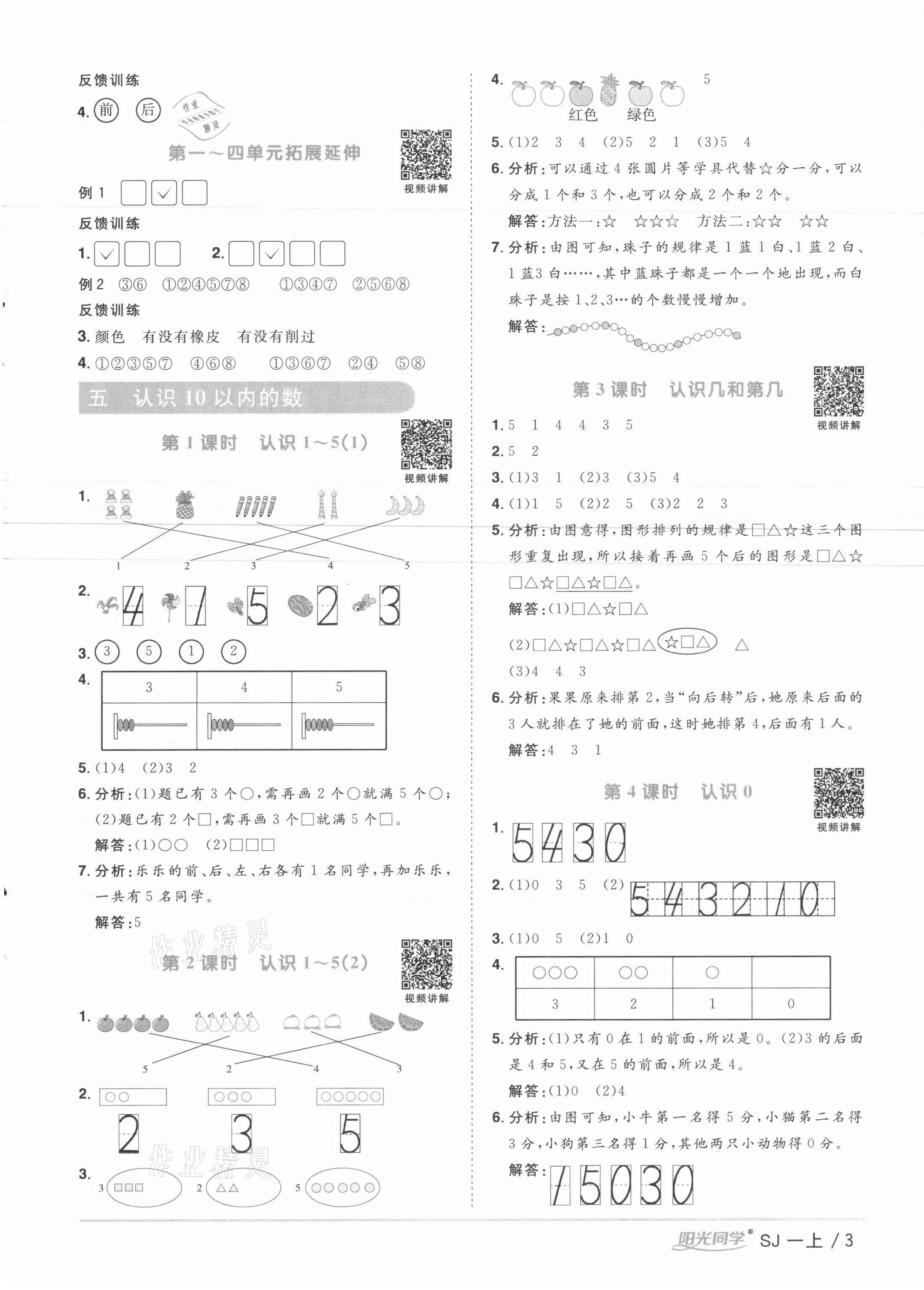 2021年陽光同學(xué)課時優(yōu)化作業(yè)一年級數(shù)學(xué)上冊蘇教版徐州專版 參考答案第3頁