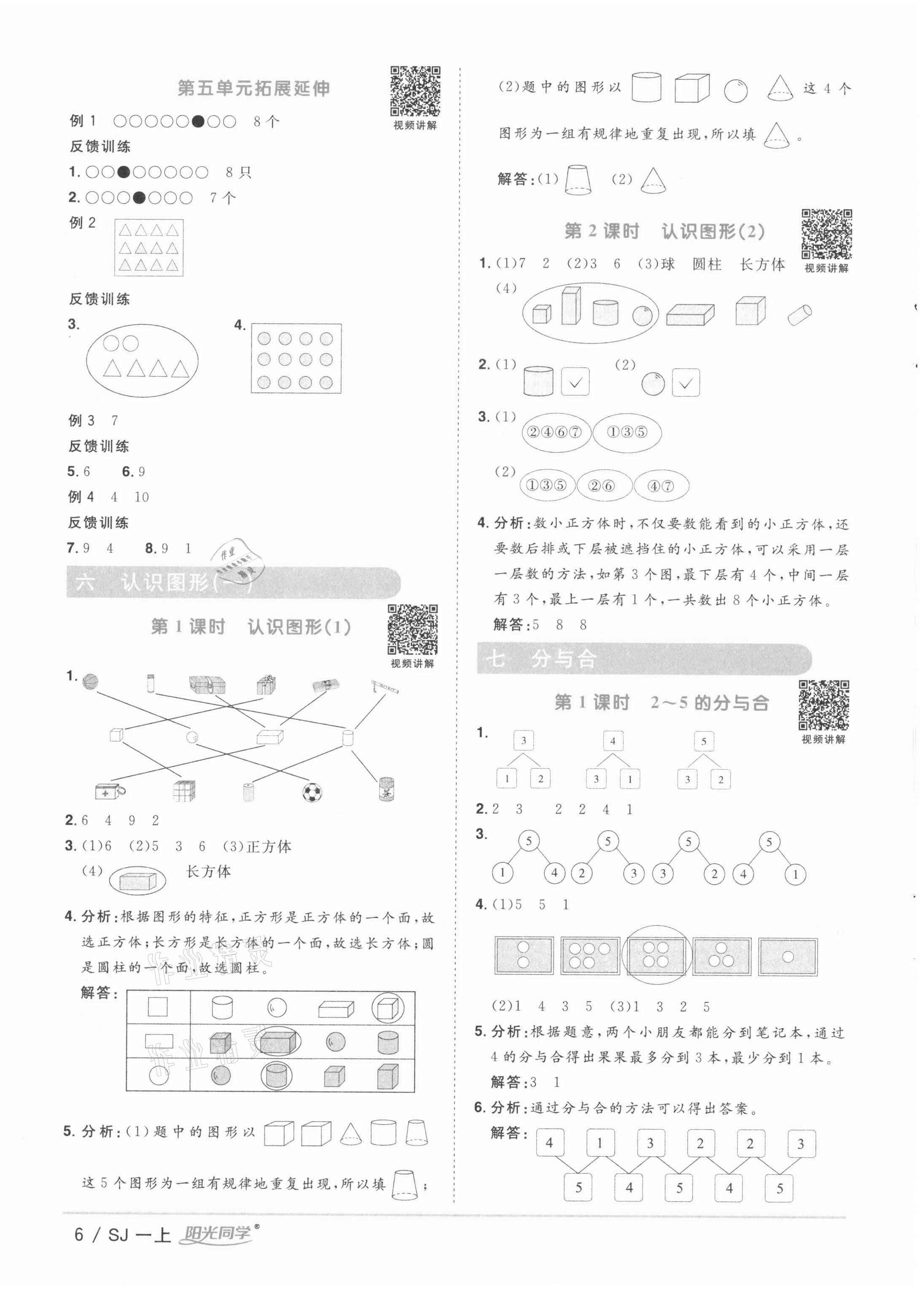 2021年陽(yáng)光同學(xué)課時(shí)優(yōu)化作業(yè)一年級(jí)數(shù)學(xué)上冊(cè)蘇教版徐州專版 參考答案第6頁(yè)