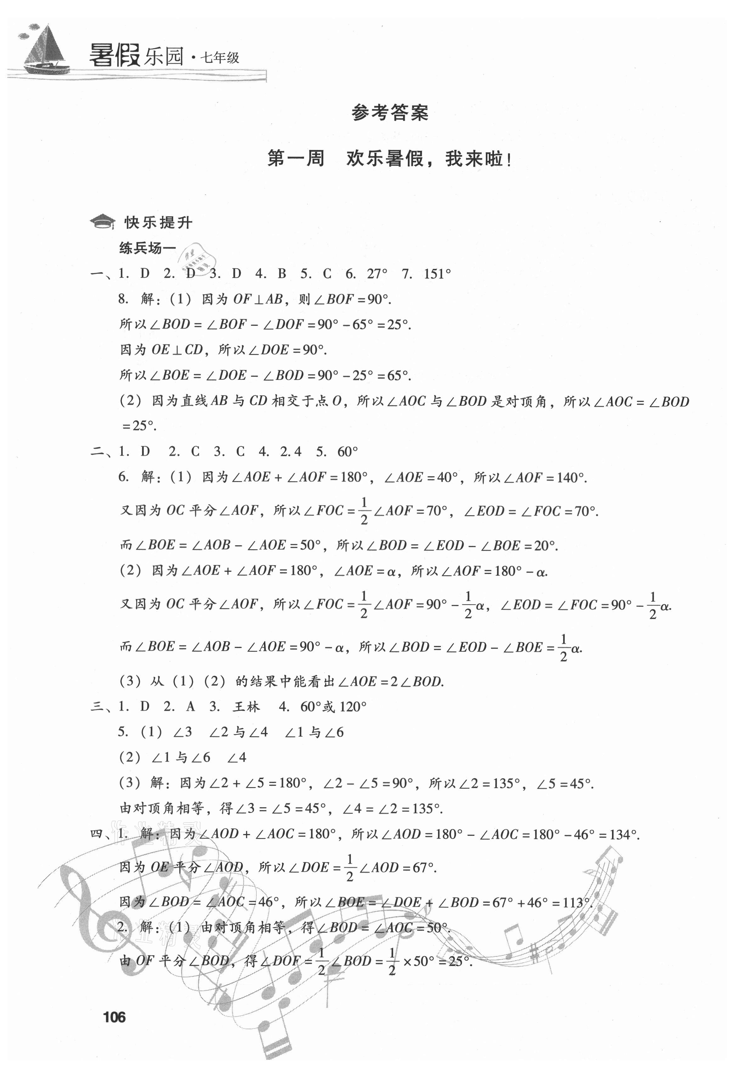 2021年暑假樂園七年級(jí)數(shù)學(xué)人教版現(xiàn)代教育出版社 參考答案第1頁(yè)