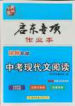 2021年啟東專項作業(yè)本中考現(xiàn)代文閱讀徐州專版