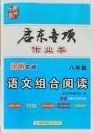 2021年启东专项作业本八年级语文阅读组合训练徐州专版