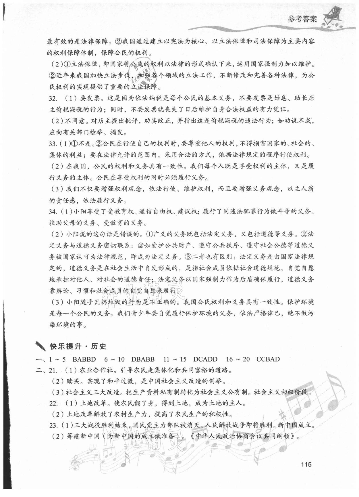 2021年暑假樂園八年級道德與法治歷史現代教育出版社 參考答案第2頁