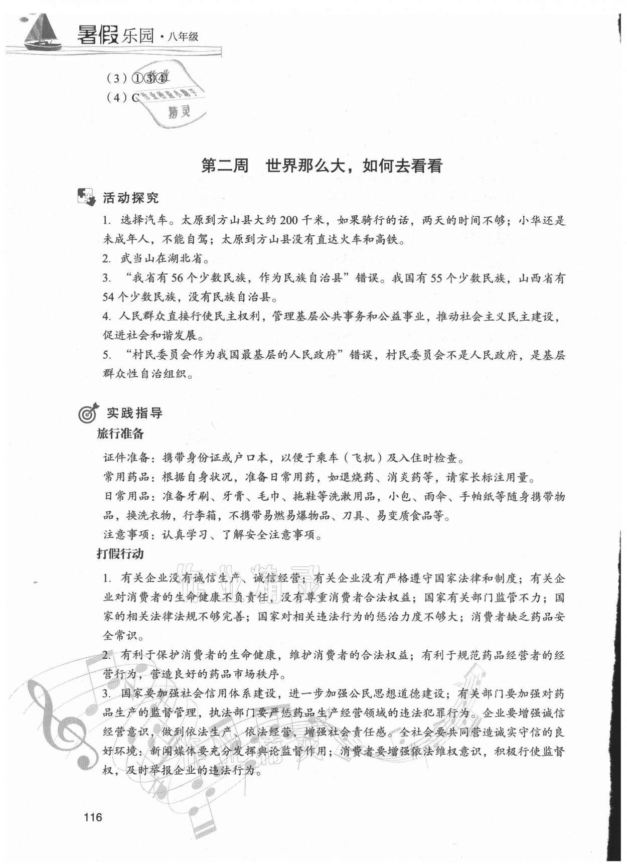 2021年暑假樂園八年級(jí)道德與法治歷史現(xiàn)代教育出版社 參考答案第3頁(yè)