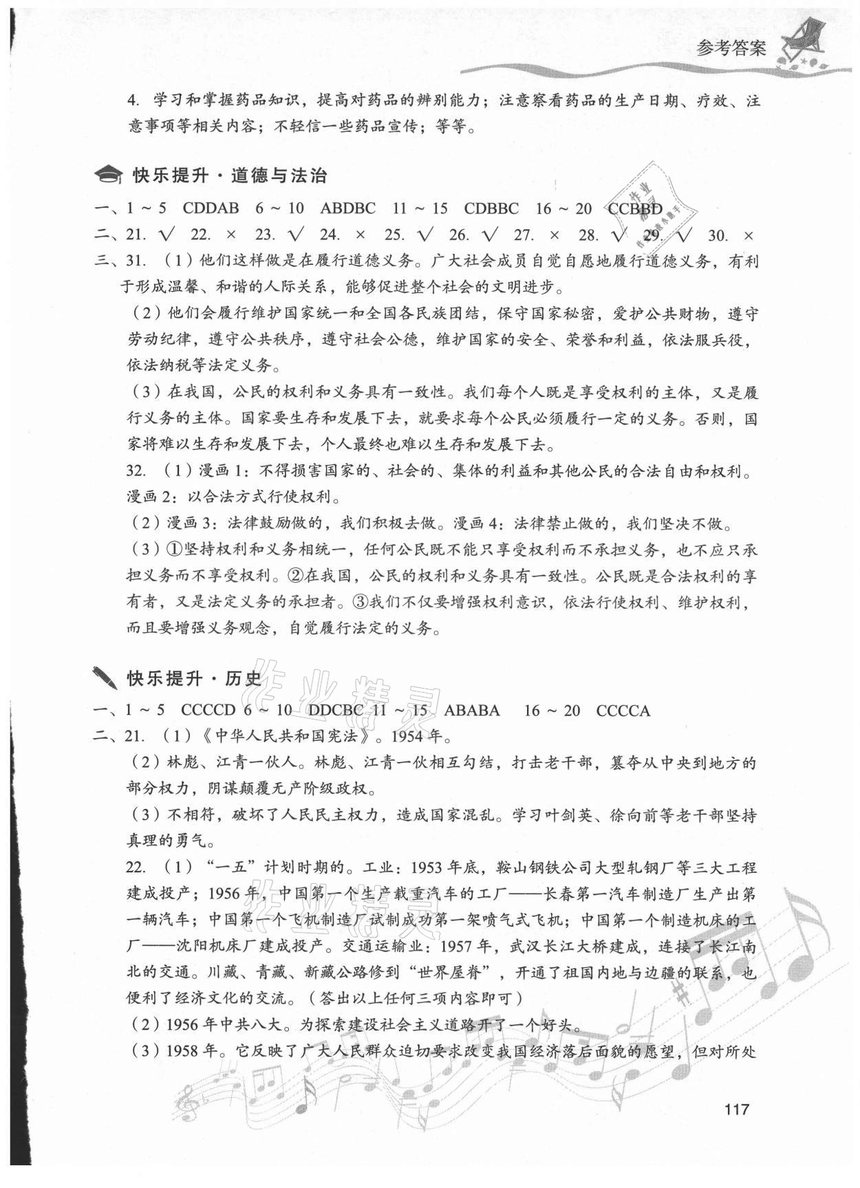 2021年暑假樂(lè)園八年級(jí)道德與法治歷史現(xiàn)代教育出版社 參考答案第4頁(yè)