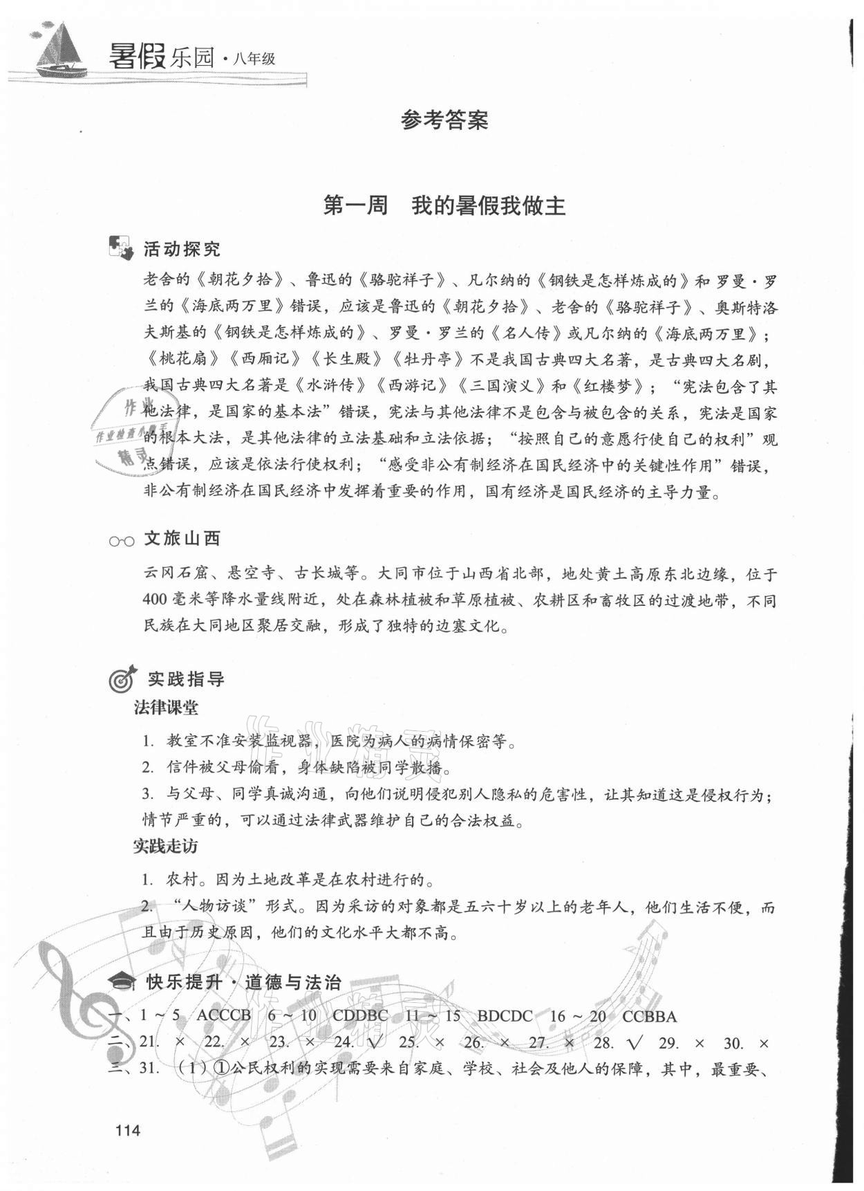 2021年暑假樂園八年級道德與法治歷史現代教育出版社 參考答案第1頁