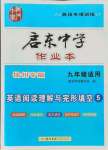 2021年启东中学作业本九年级英语阅读理解与完形填空5徐州专版