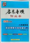 2021年启东专项作业本八年级英语阅读理解与完形填空上册徐州专版