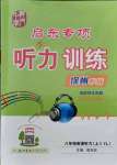 2021年啟東專項(xiàng)聽力訓(xùn)練八年級英語上冊譯林版徐州專版