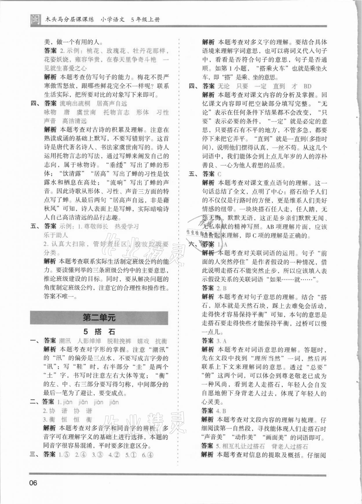 2021年木頭馬分層課課練五年級(jí)語(yǔ)文上冊(cè)人教版福建專版 第6頁(yè)