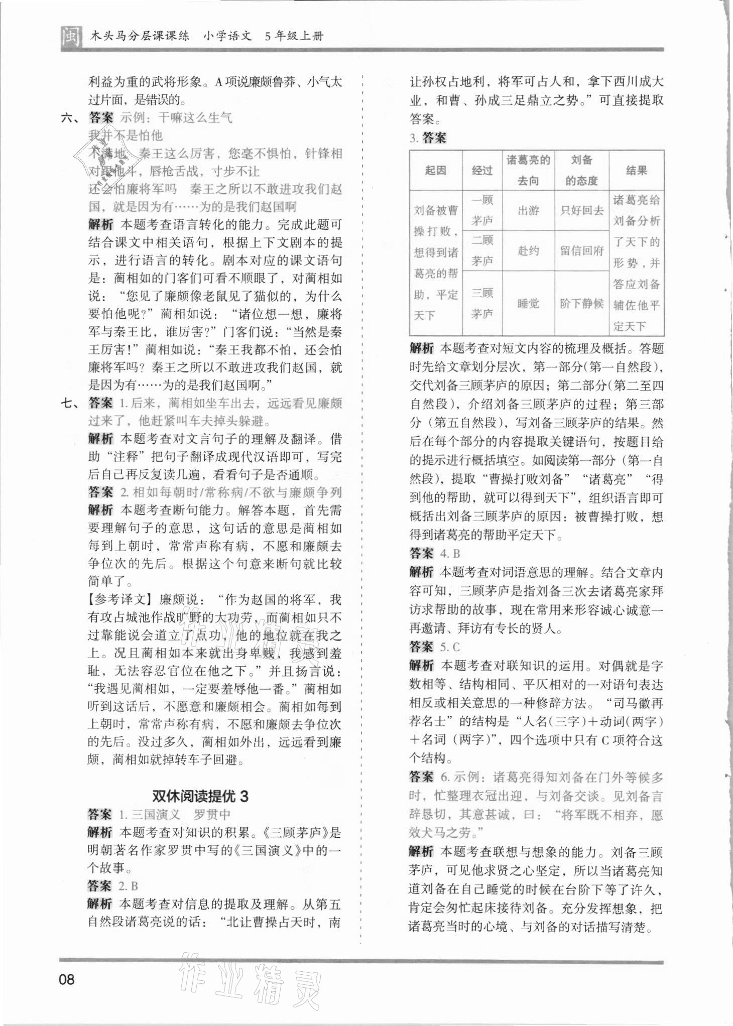 2021年木头马分层课课练五年级语文上册人教版福建专版 第8页