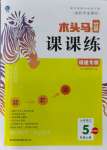 2021年木頭馬分層課課練五年級(jí)語(yǔ)文上冊(cè)人教版福建專版