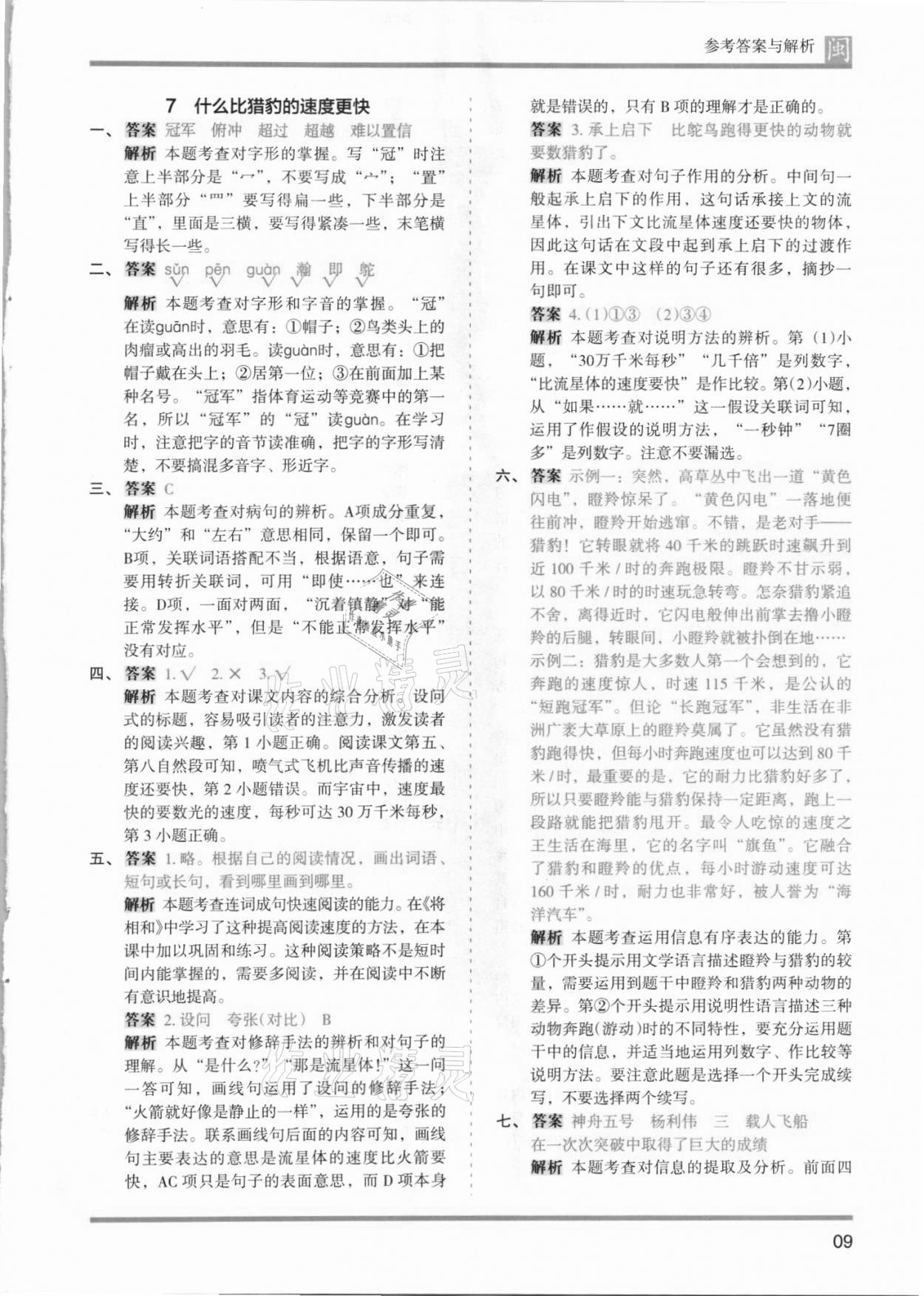 2021年木头马分层课课练五年级语文上册人教版福建专版 第9页