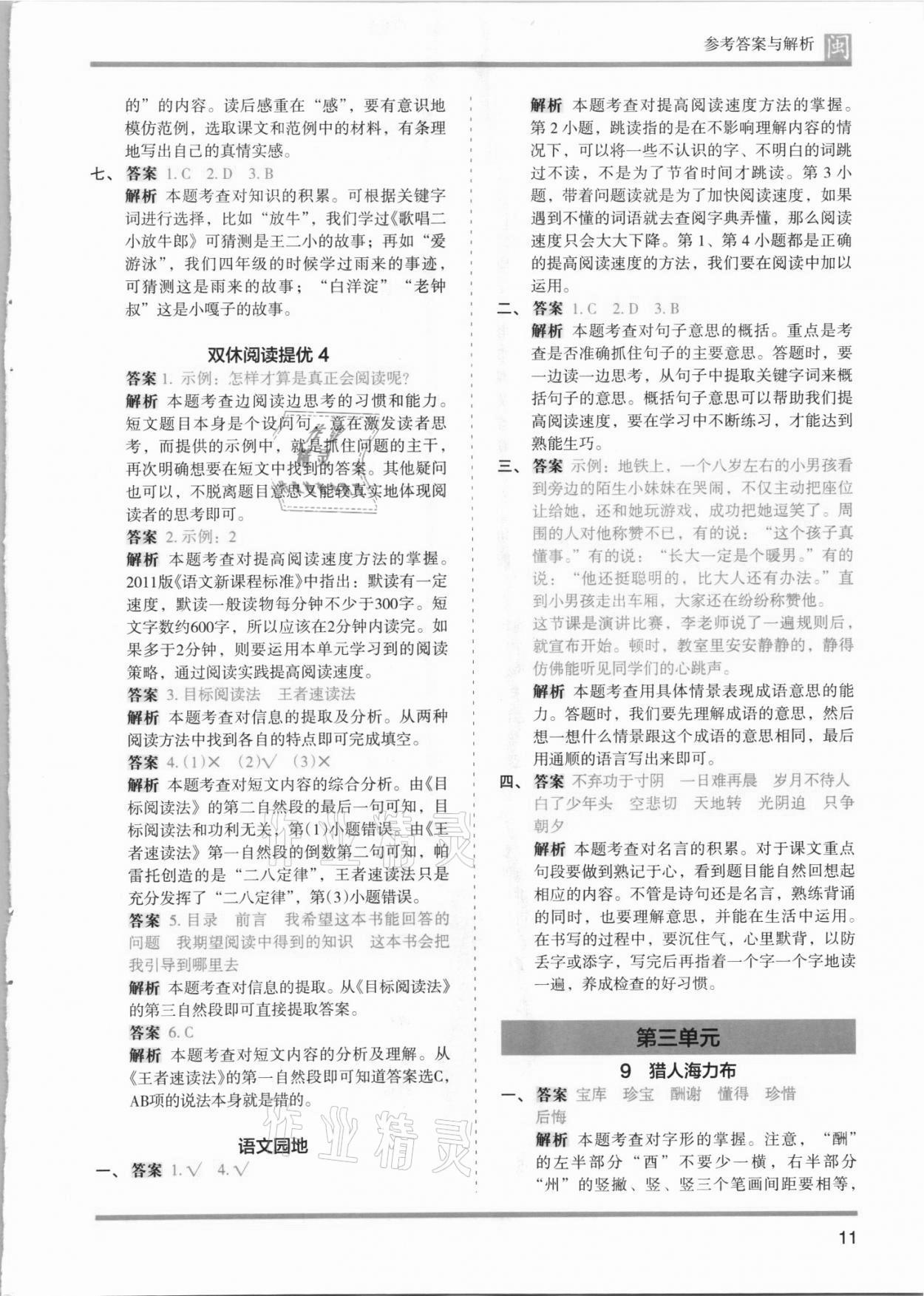 2021年木頭馬分層課課練五年級(jí)語文上冊(cè)人教版福建專版 第11頁