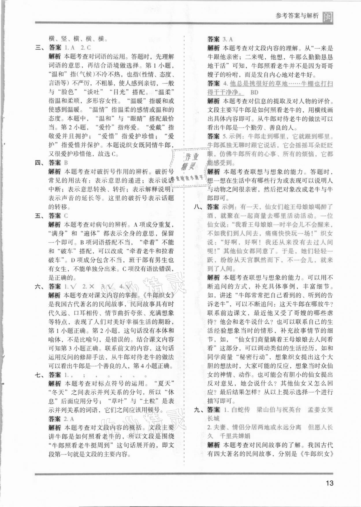 2021年木頭馬分層課課練五年級語文上冊人教版福建專版 第13頁