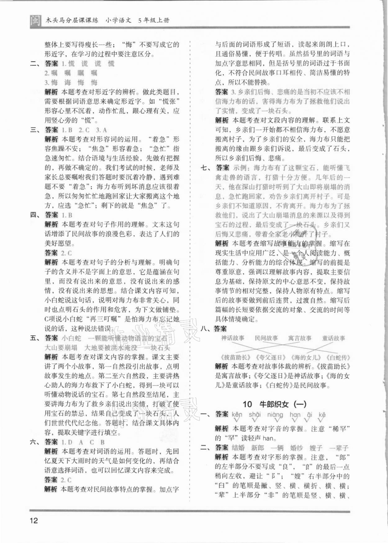 2021年木頭馬分層課課練五年級語文上冊人教版福建專版 第12頁