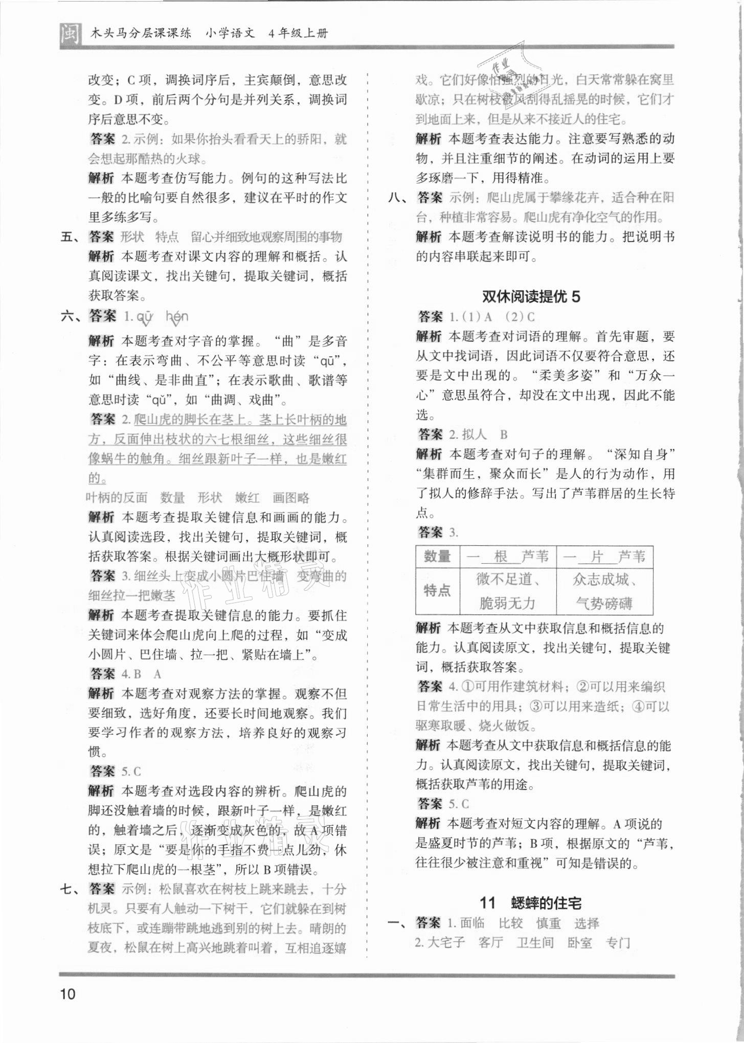 2021年木頭馬分層課課練四年級(jí)語文上冊(cè)人教版福建專版 第10頁