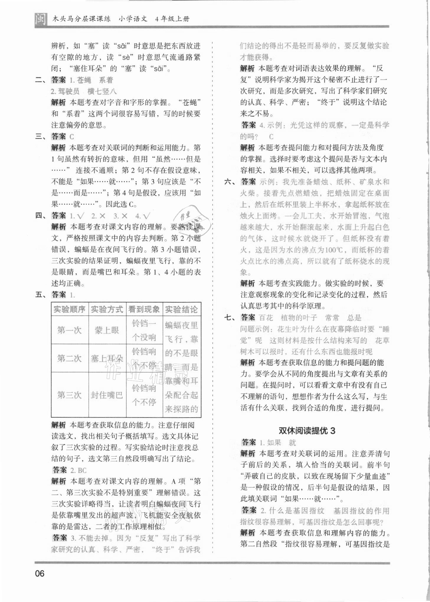 2021年木頭馬分層課課練四年級(jí)語(yǔ)文上冊(cè)人教版福建專版 第6頁(yè)