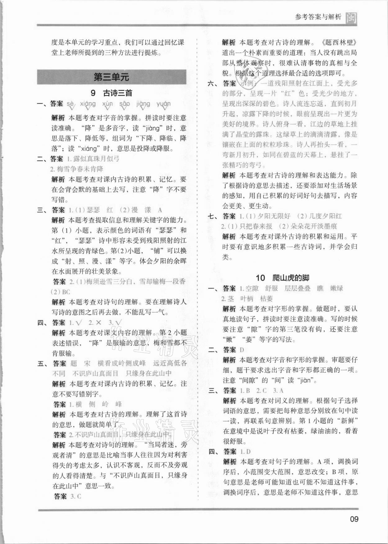 2021年木頭馬分層課課練四年級(jí)語(yǔ)文上冊(cè)人教版福建專(zhuān)版 第9頁(yè)