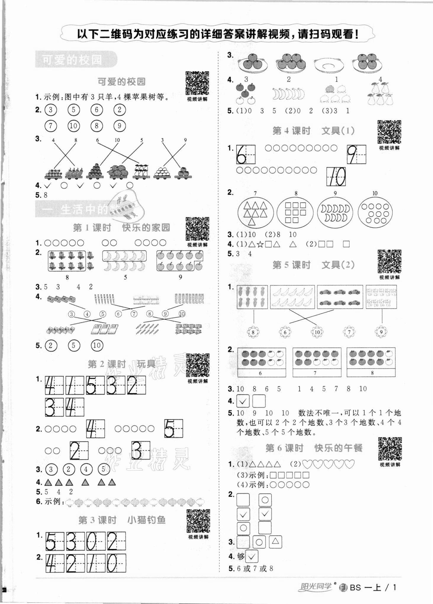 2021年阳光同学课时优化作业一年级数学上册北师大版福建专版 第1页