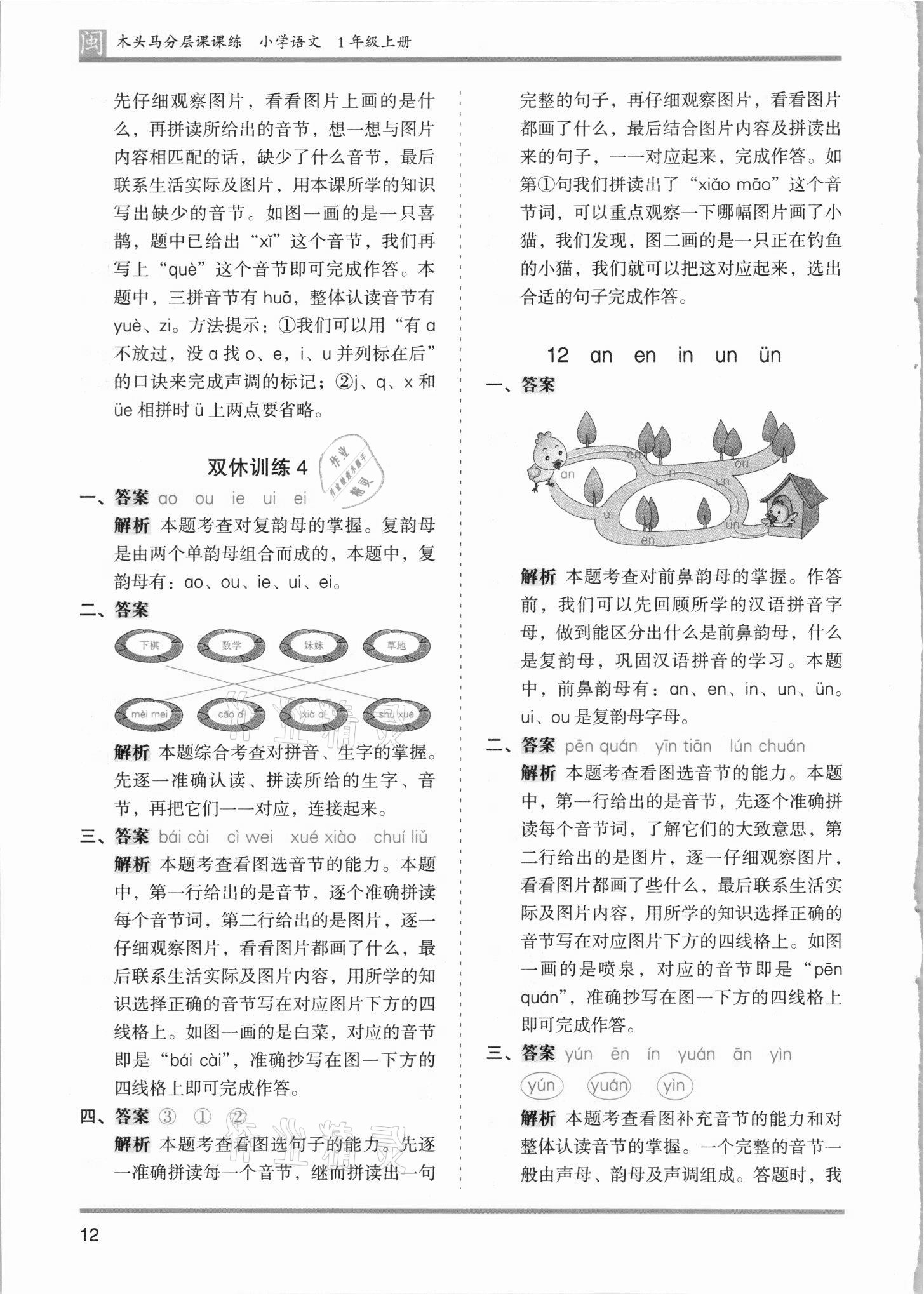 2021年木頭馬分層課課練一年級(jí)語(yǔ)文上冊(cè)部編版福建專(zhuān)版 第12頁(yè)