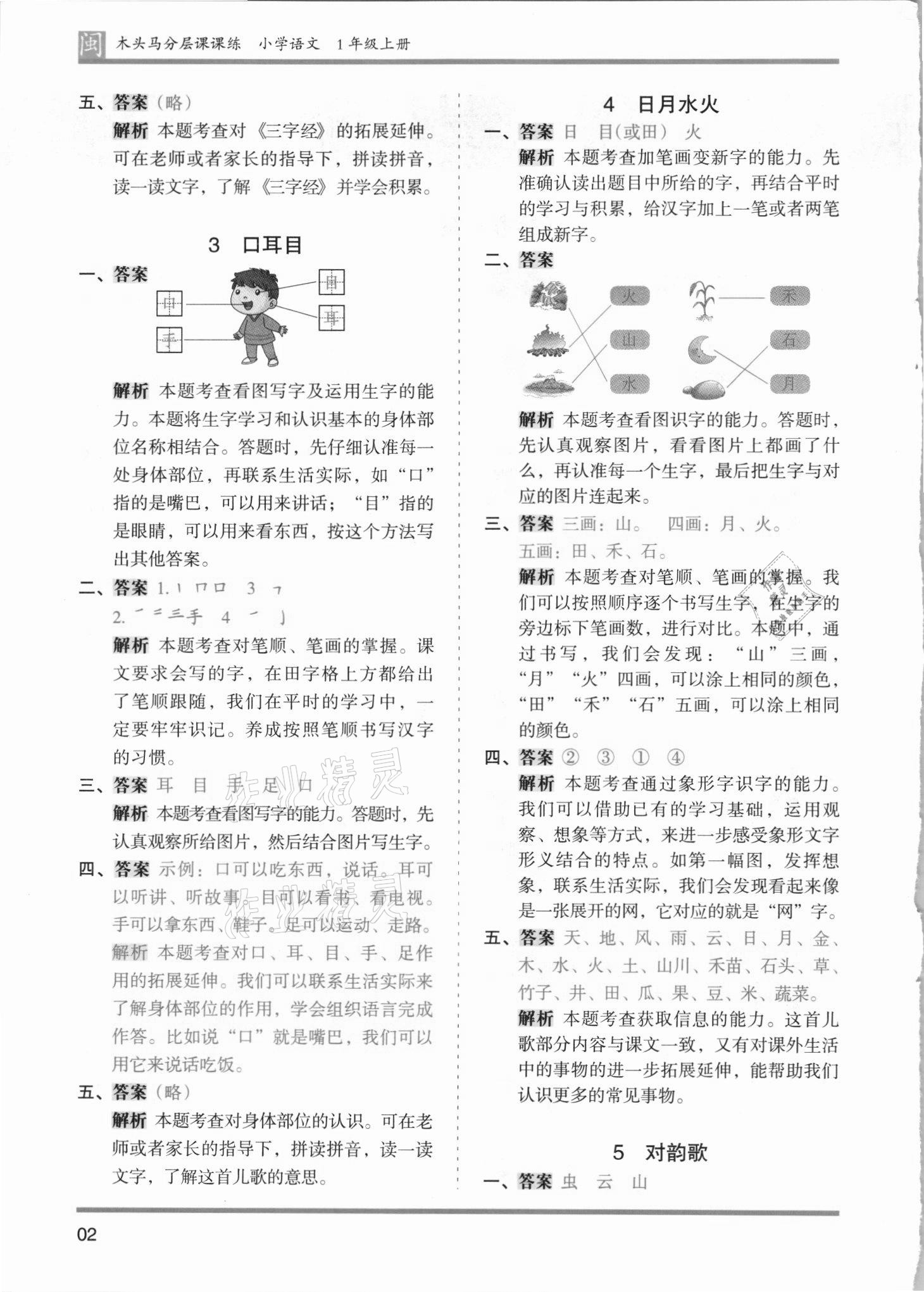 2021年木頭馬分層課課練一年級語文上冊部編版福建專版 第2頁