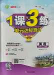 2021年1課3練單元達(dá)標(biāo)測試九年級英語上冊外研版