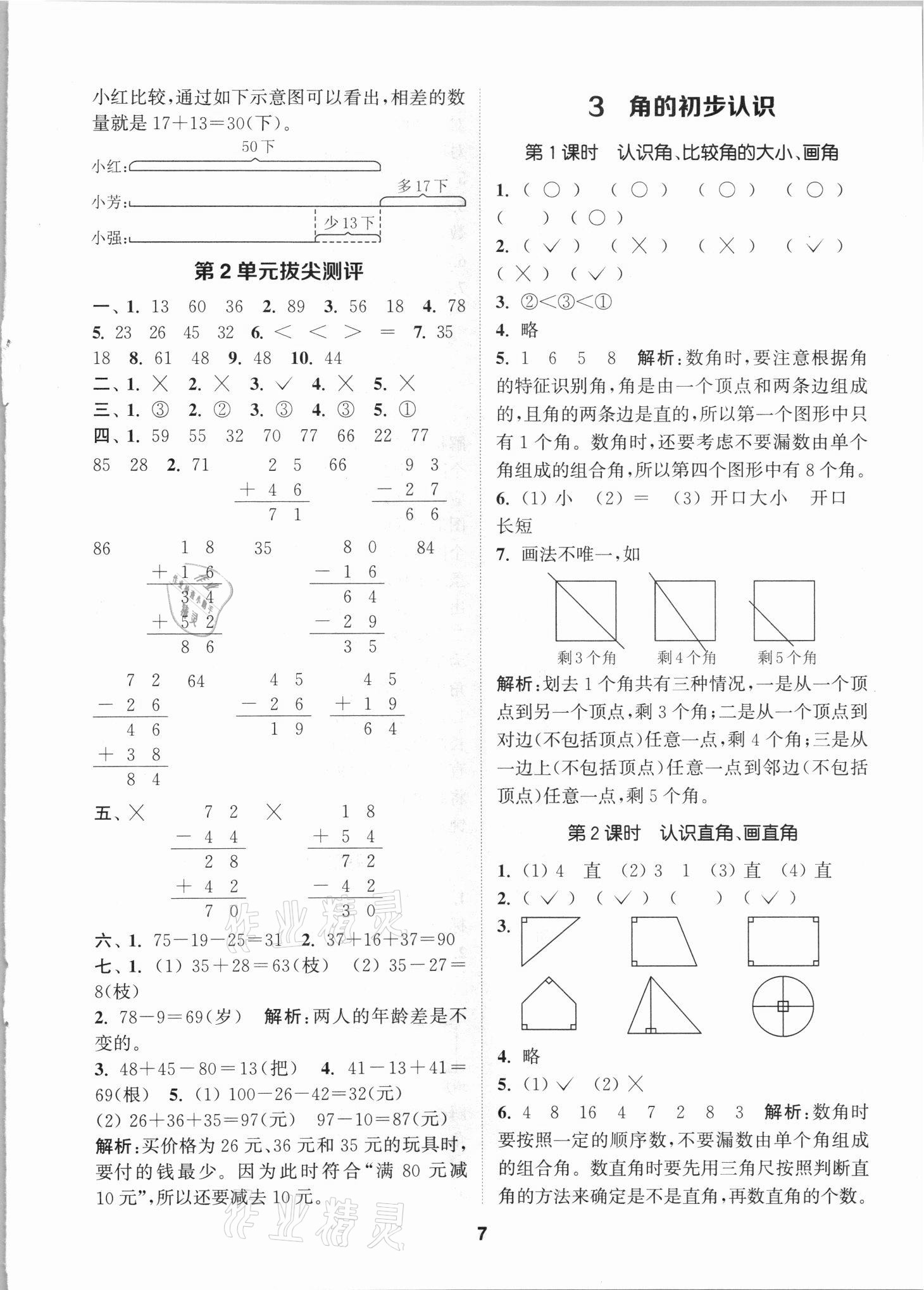 2021年拔尖特訓(xùn)二年級數(shù)學(xué)上冊人教版 第7頁