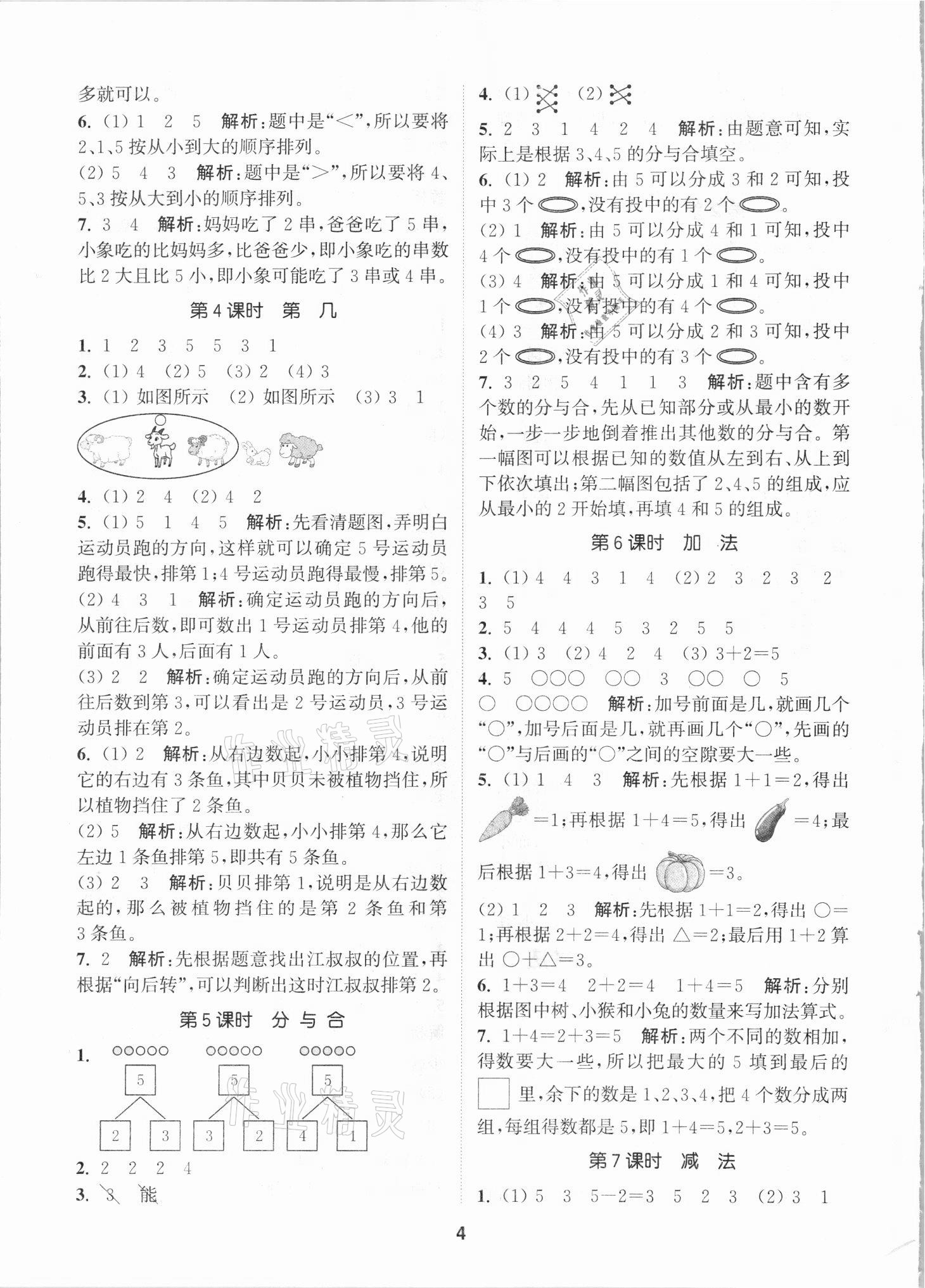 2021年拔尖特訓一年級數(shù)學上冊人教版 第4頁