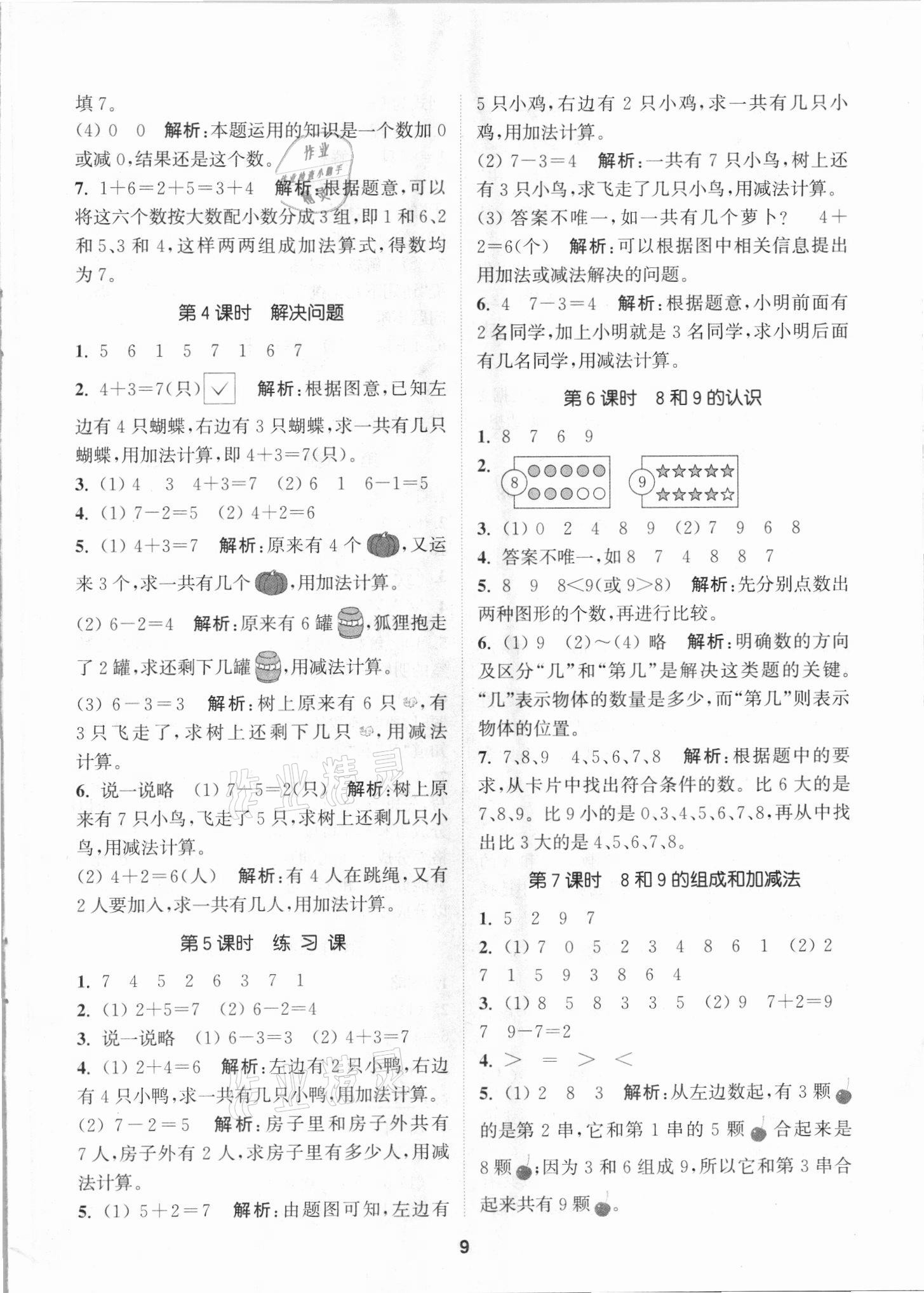 2021年拔尖特訓(xùn)一年級(jí)數(shù)學(xué)上冊人教版 第9頁