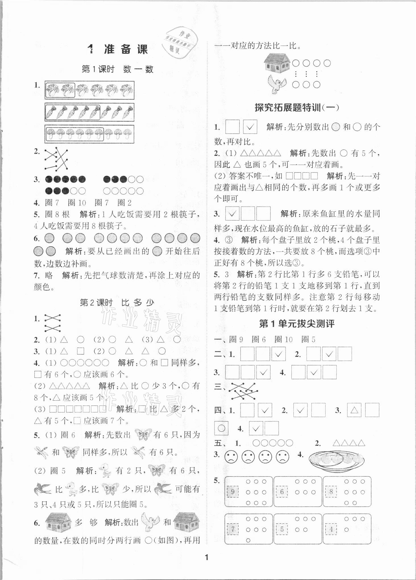 2021年拔尖特訓(xùn)一年級數(shù)學(xué)上冊人教版 第1頁