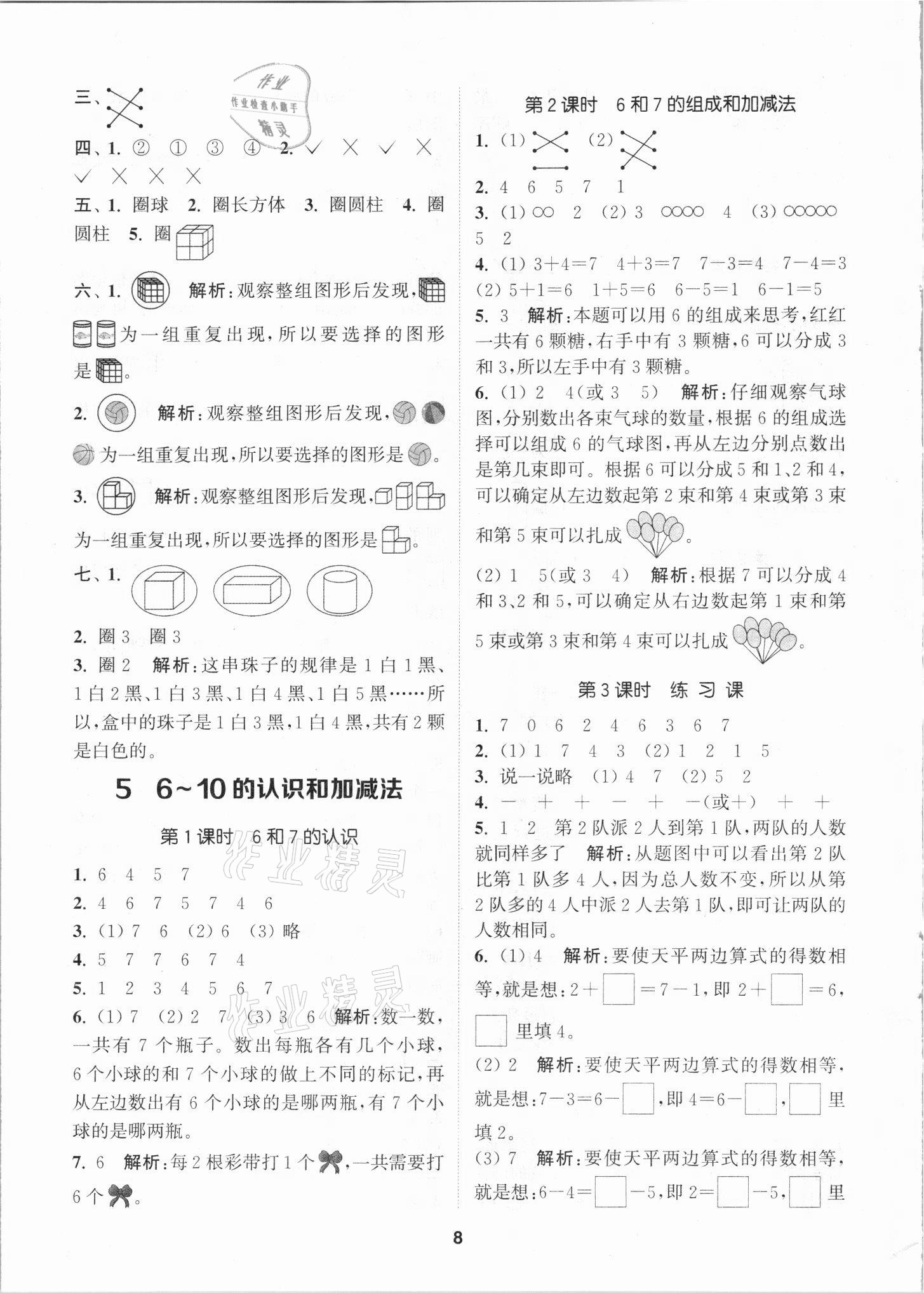 2021年拔尖特訓(xùn)一年級(jí)數(shù)學(xué)上冊(cè)人教版 第8頁(yè)