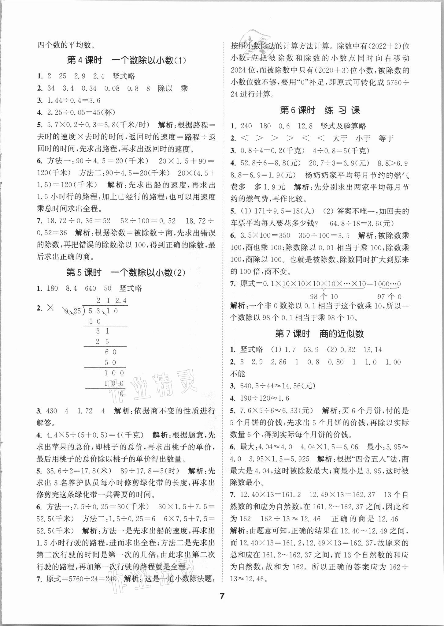 2021年拔尖特訓五年級數學上冊人教版 第7頁