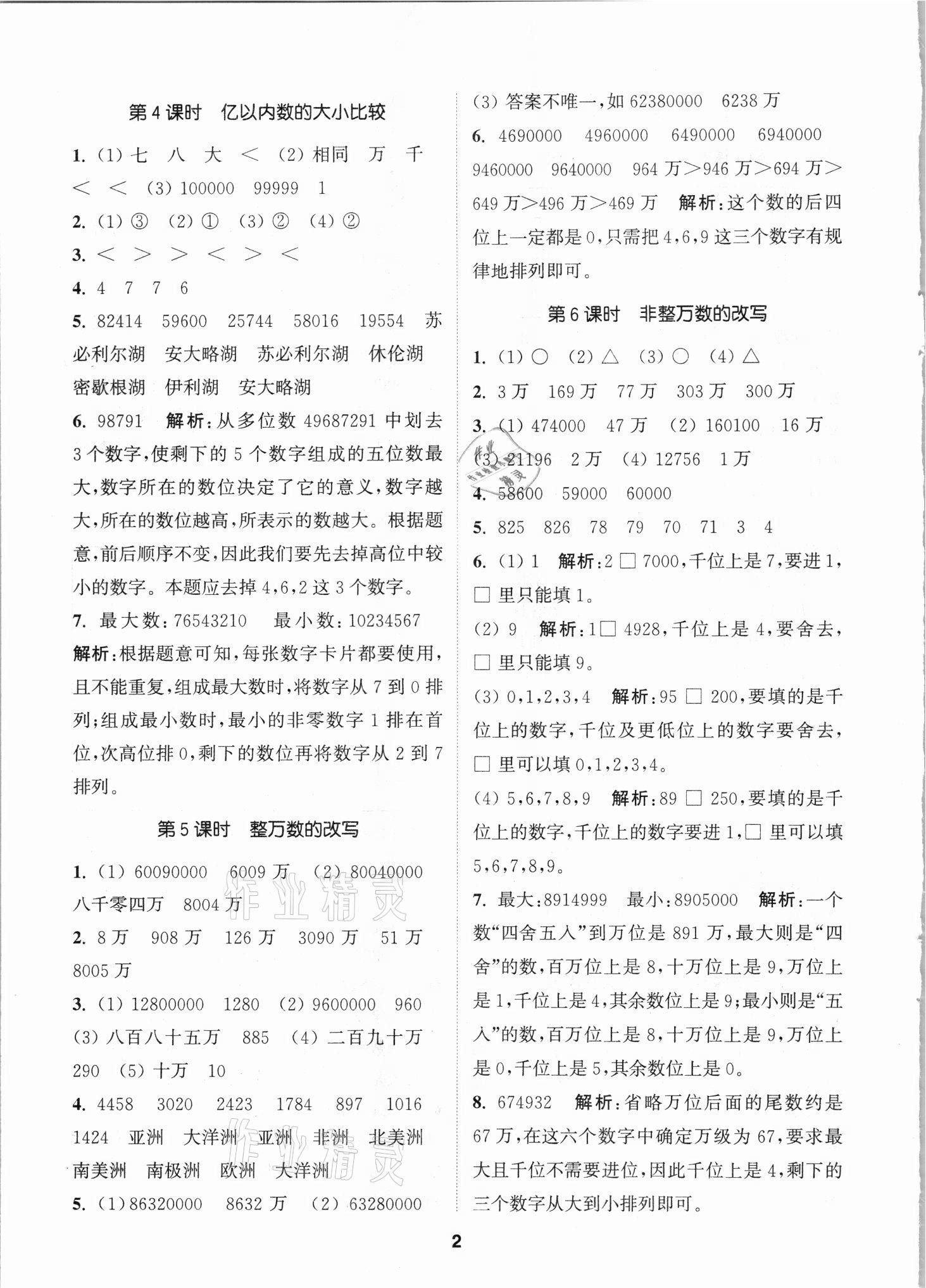 2021年拔尖特訓(xùn)四年級數(shù)學(xué)上冊人教版 第2頁