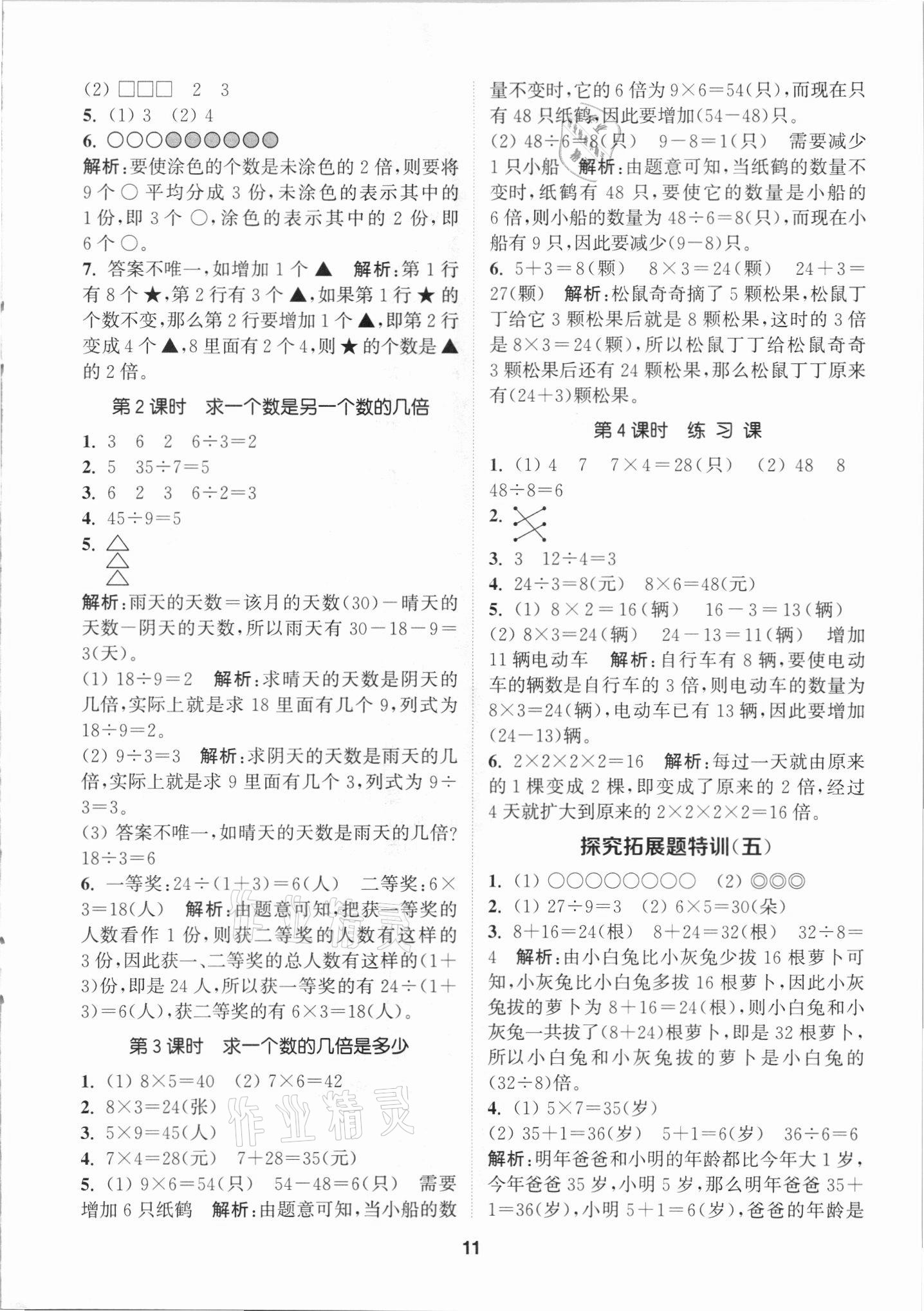 2021年拔尖特訓三年級數(shù)學上冊人教版 第11頁