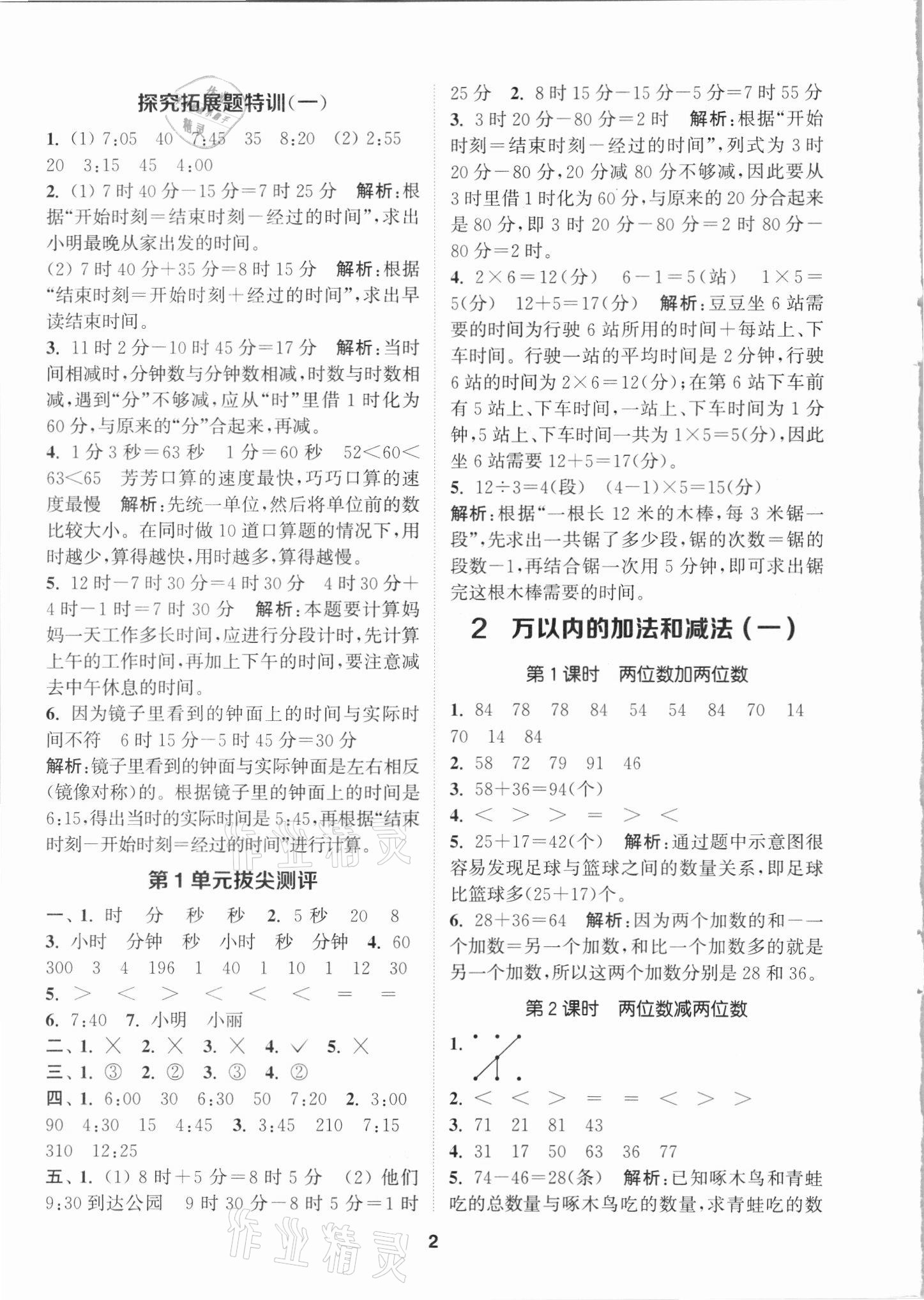 2021年拔尖特訓(xùn)三年級數(shù)學(xué)上冊人教版 第2頁