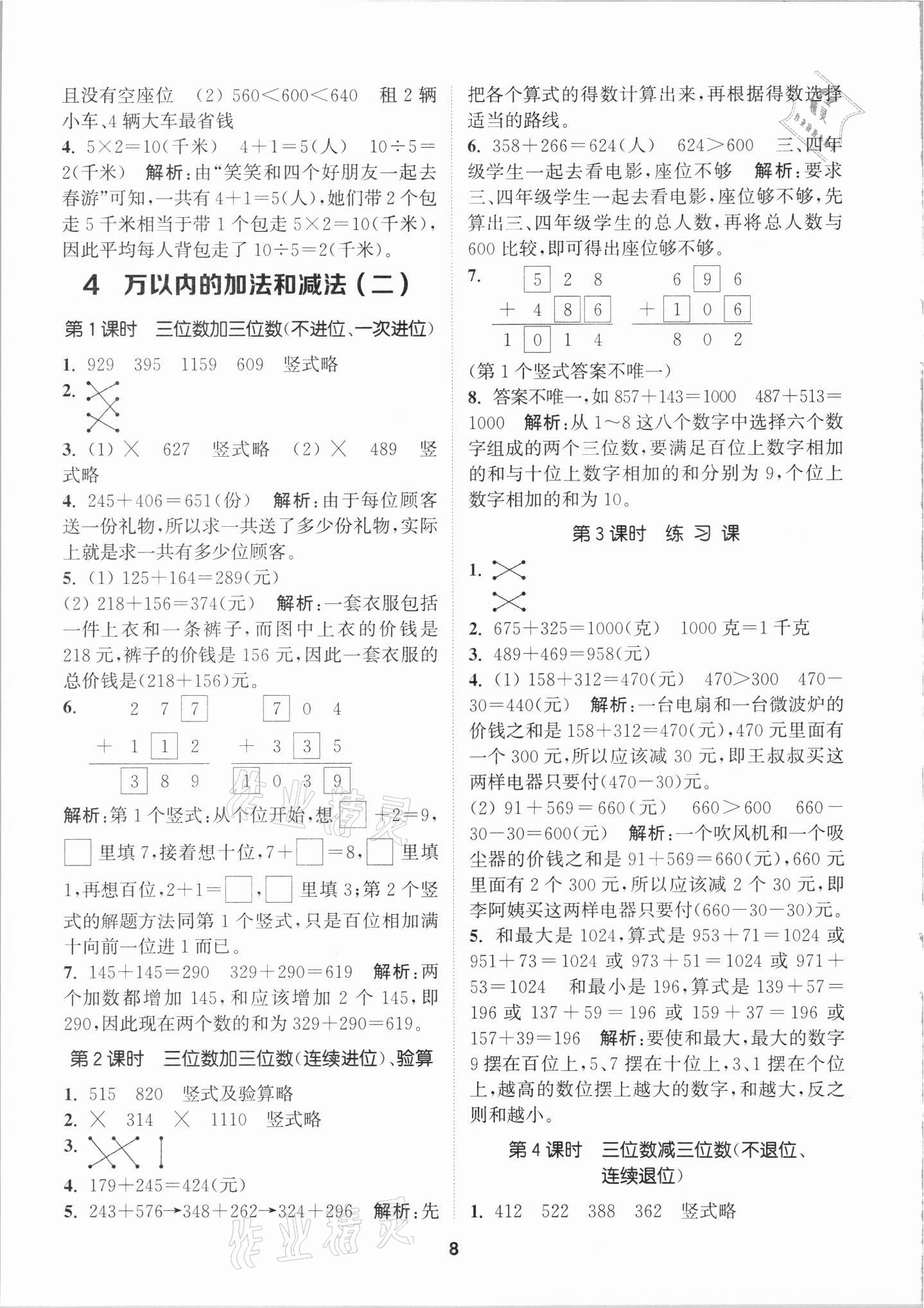 2021年拔尖特訓(xùn)三年級數(shù)學(xué)上冊人教版 第8頁