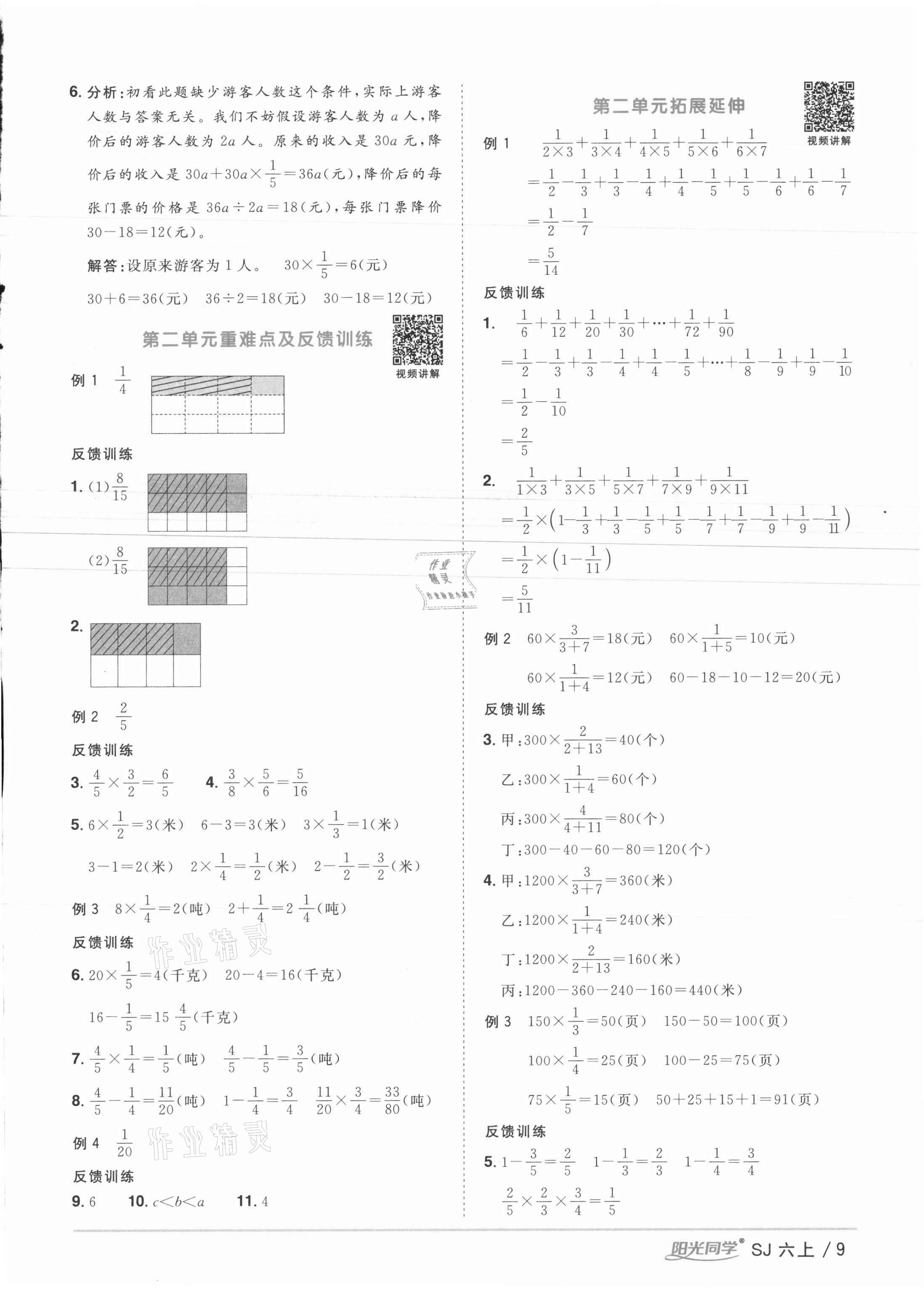 2021年陽光同學(xué)課時優(yōu)化作業(yè)六年級數(shù)學(xué)上冊蘇教版徐州專版 參考答案第9頁