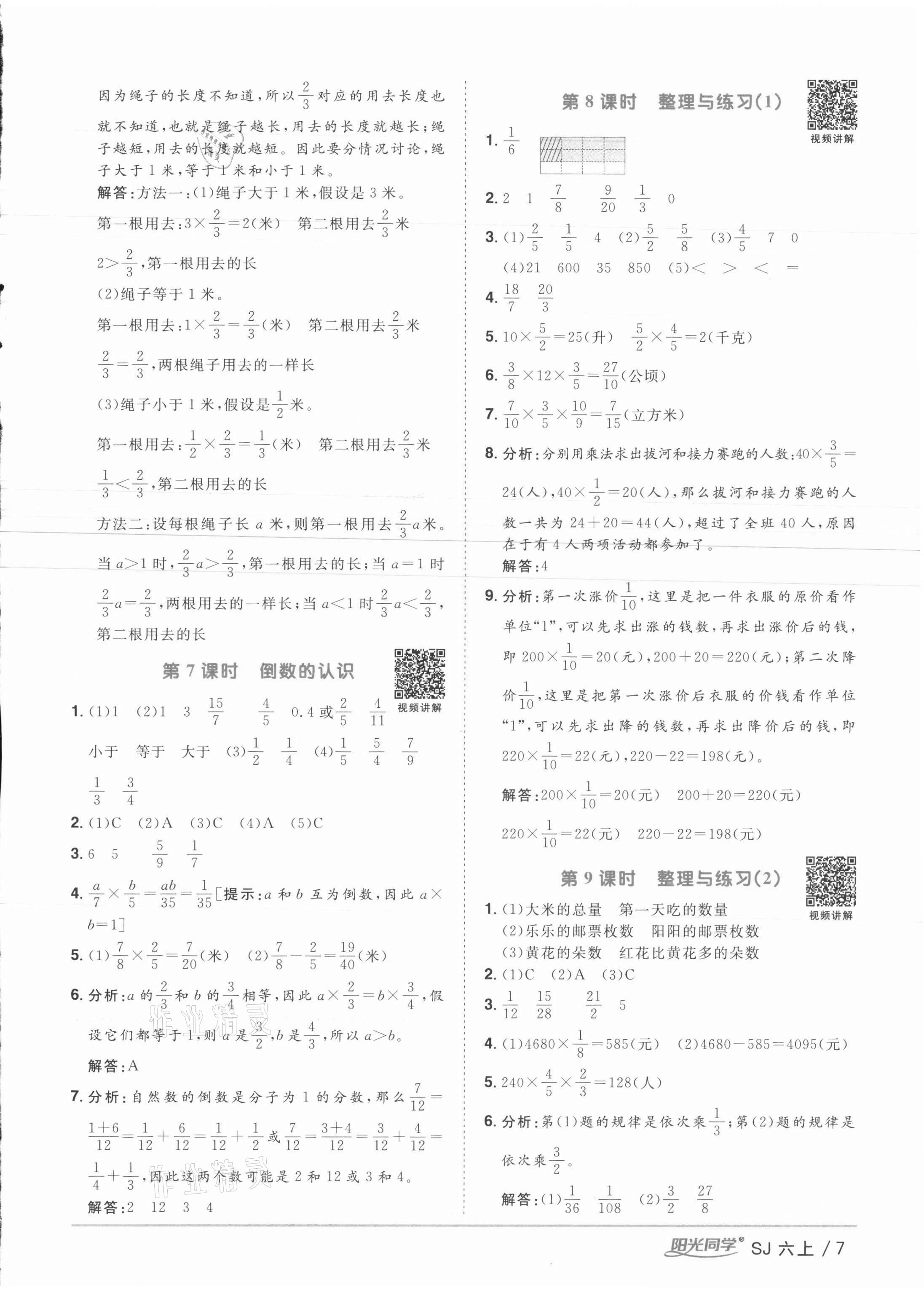 2021年陽(yáng)光同學(xué)課時(shí)優(yōu)化作業(yè)六年級(jí)數(shù)學(xué)上冊(cè)蘇教版徐州專版 參考答案第7頁(yè)