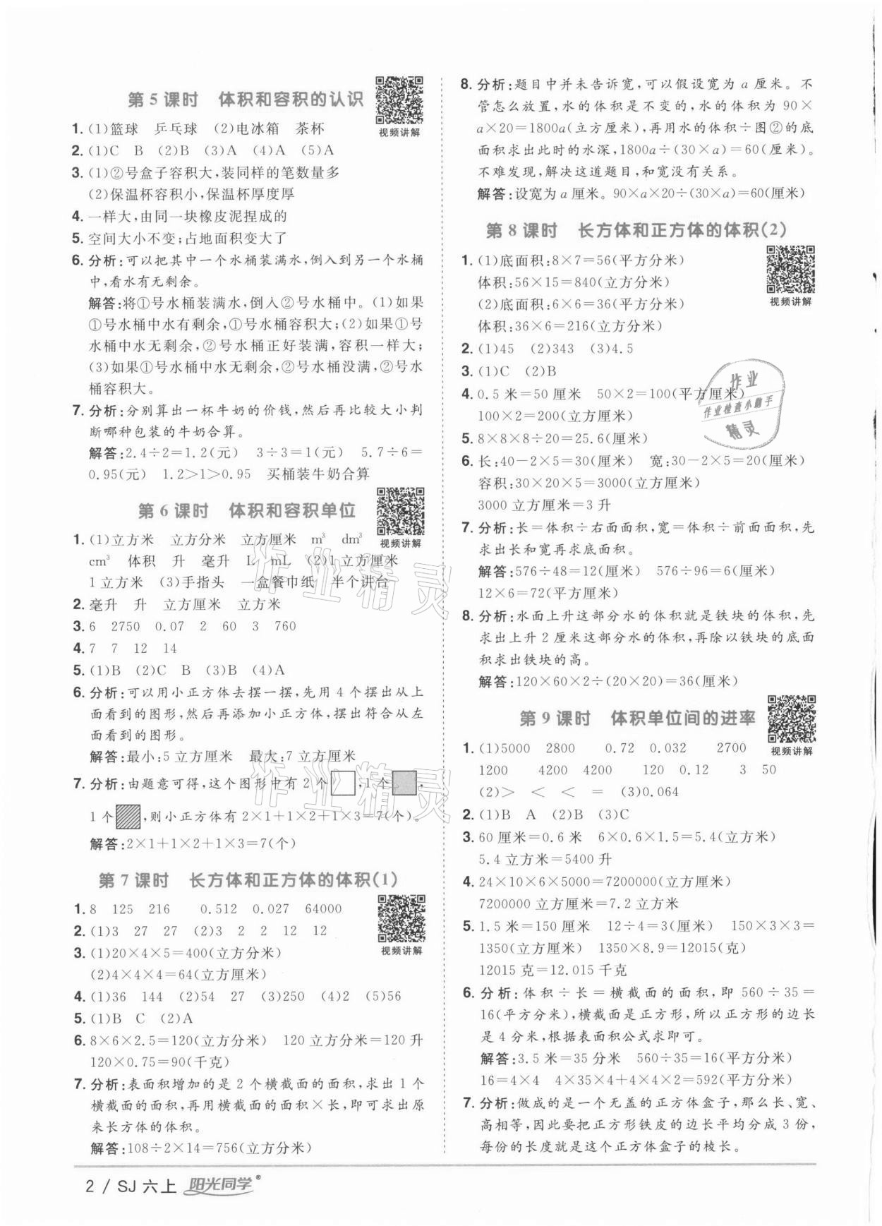 2021年陽光同學(xué)課時優(yōu)化作業(yè)六年級數(shù)學(xué)上冊蘇教版徐州專版 參考答案第2頁