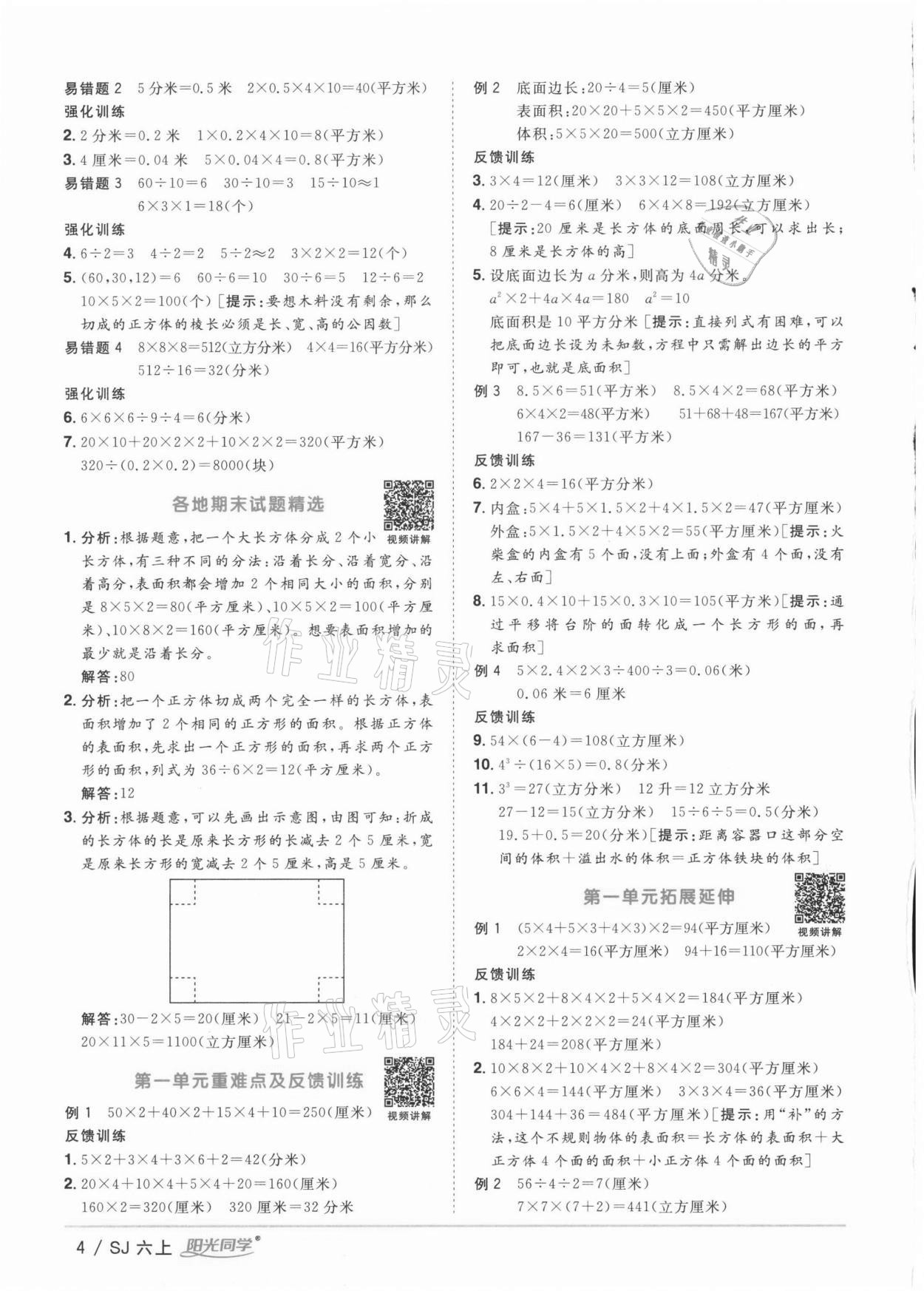 2021年陽光同學課時優(yōu)化作業(yè)六年級數(shù)學上冊蘇教版徐州專版 參考答案第4頁